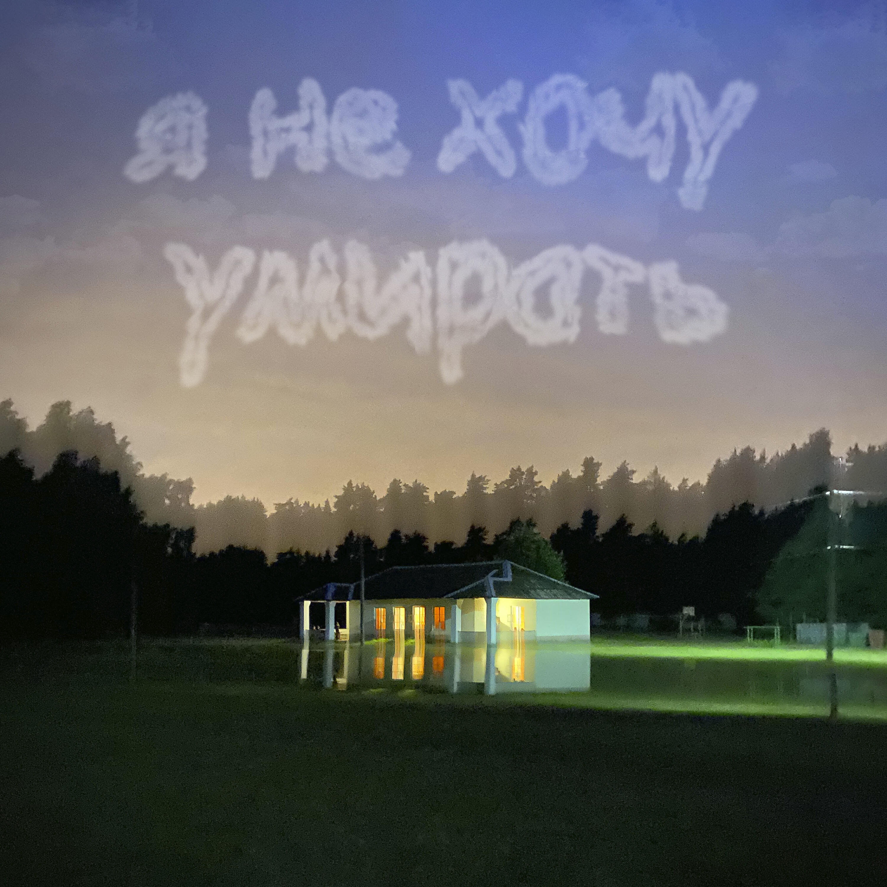 Релиз Я не хочу умирать