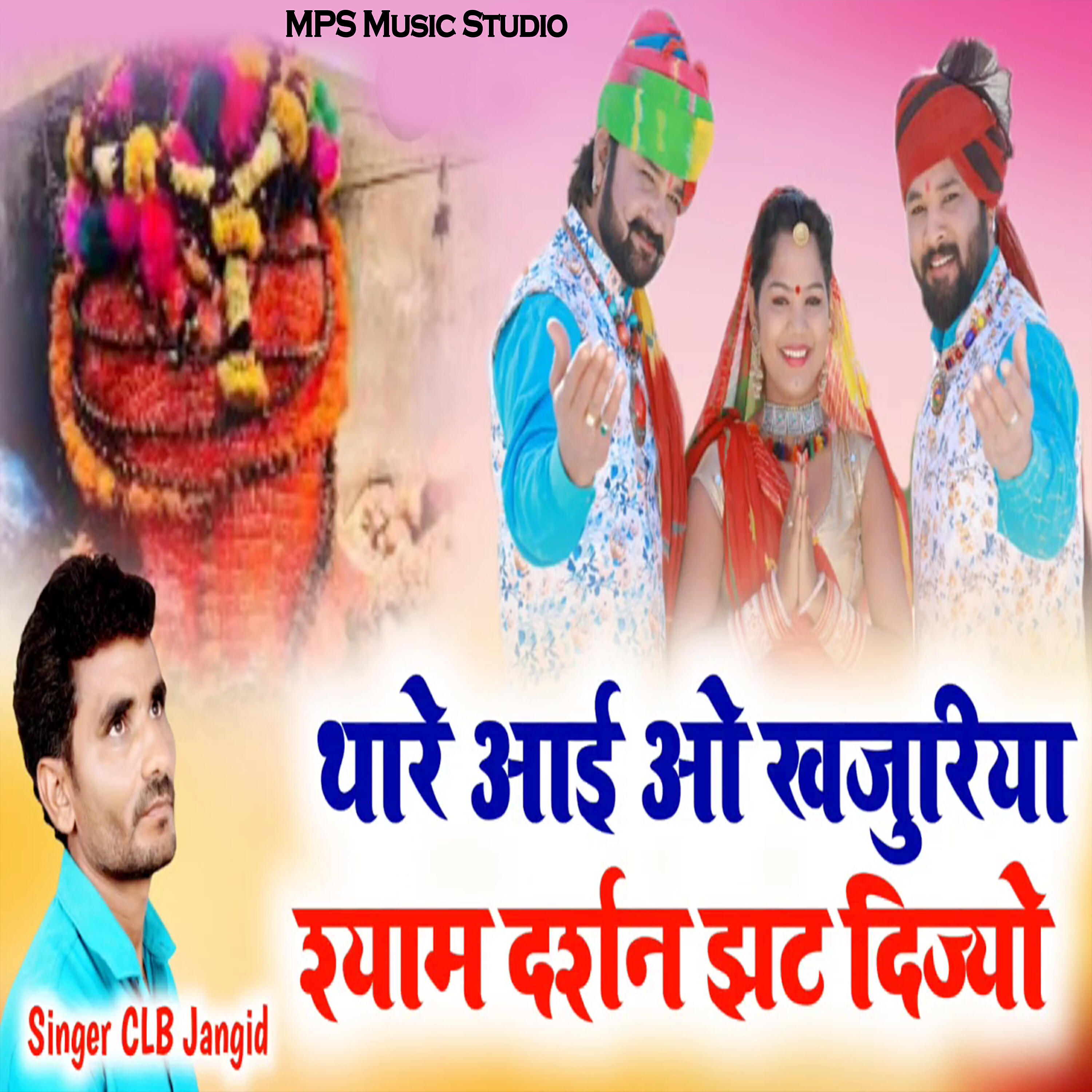 Релиз Thare Aai O Khajuriya Shyam Darshan Jhat Dijo