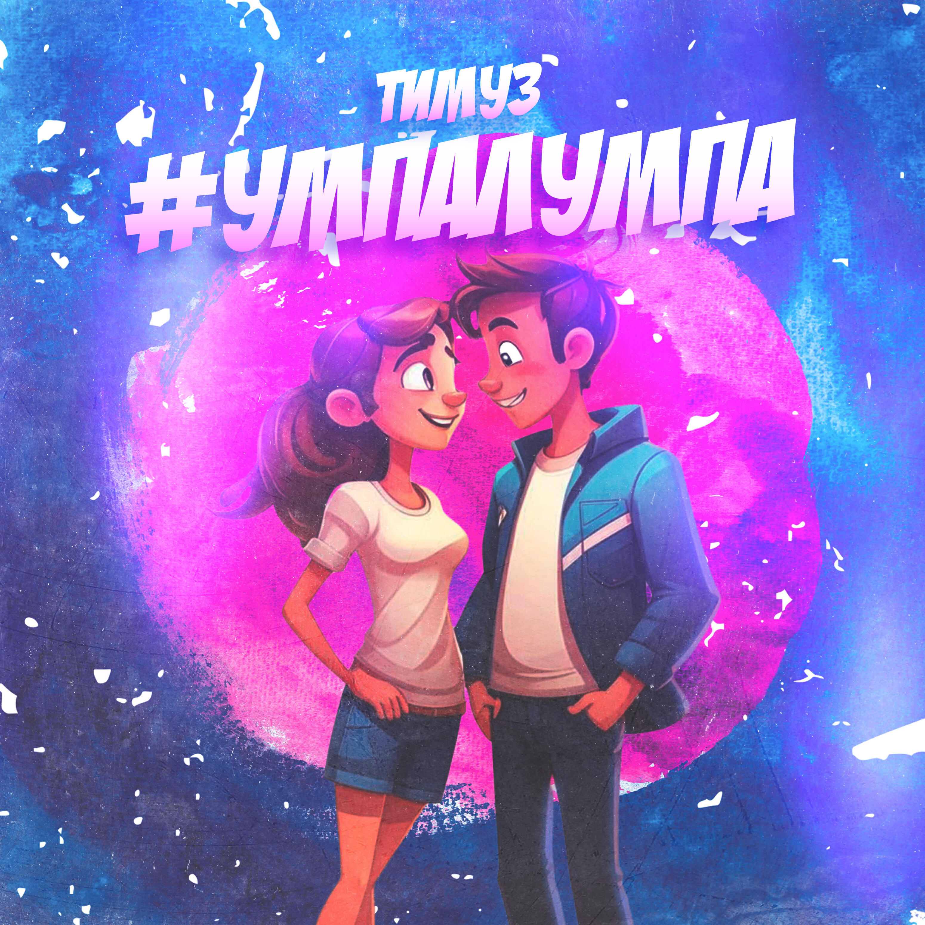 Релиз #УМПАЛУМПА