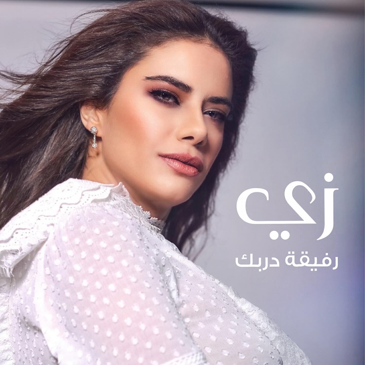 Релиз رفيقة دربك