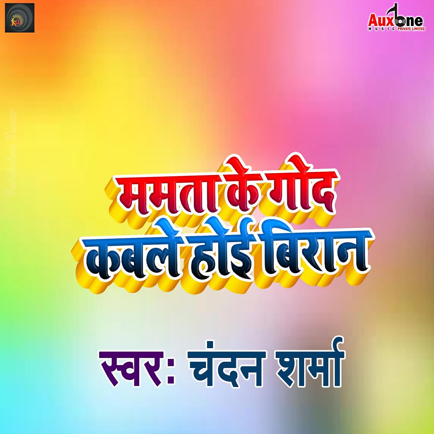 Релиз Mamta Ke God Kable Hoi Viraan