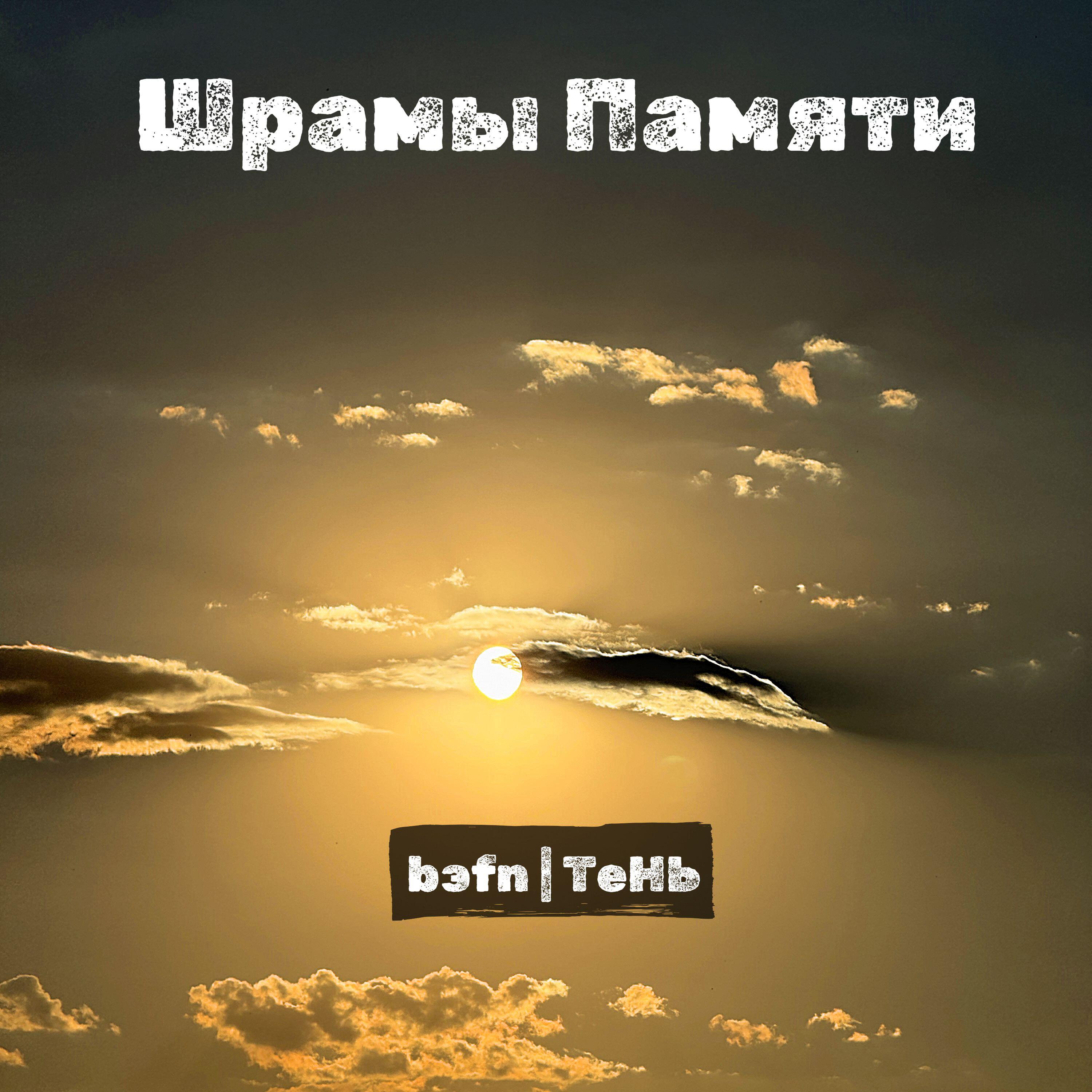 Релиз Шрамы Памяти