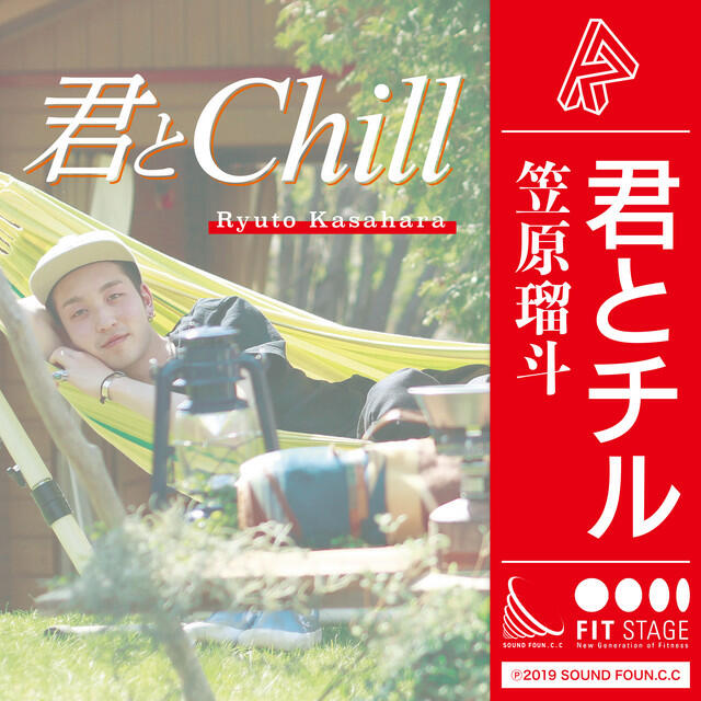 Релиз 君とChill