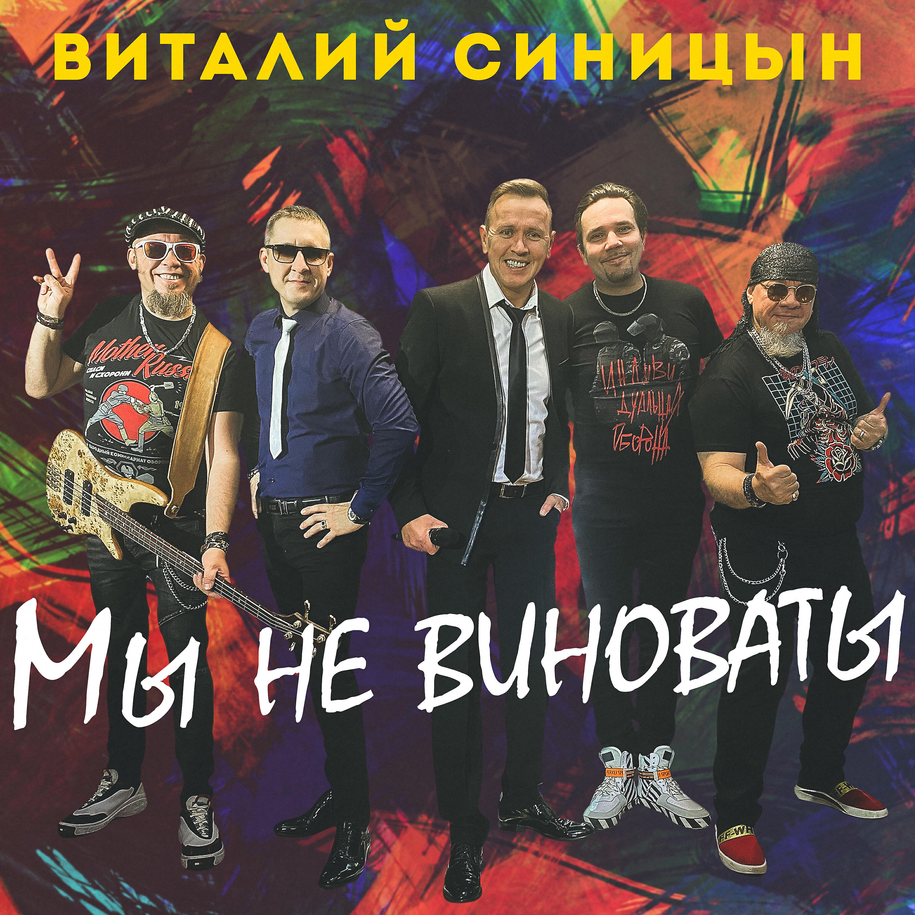 Релиз Мы не виноваты