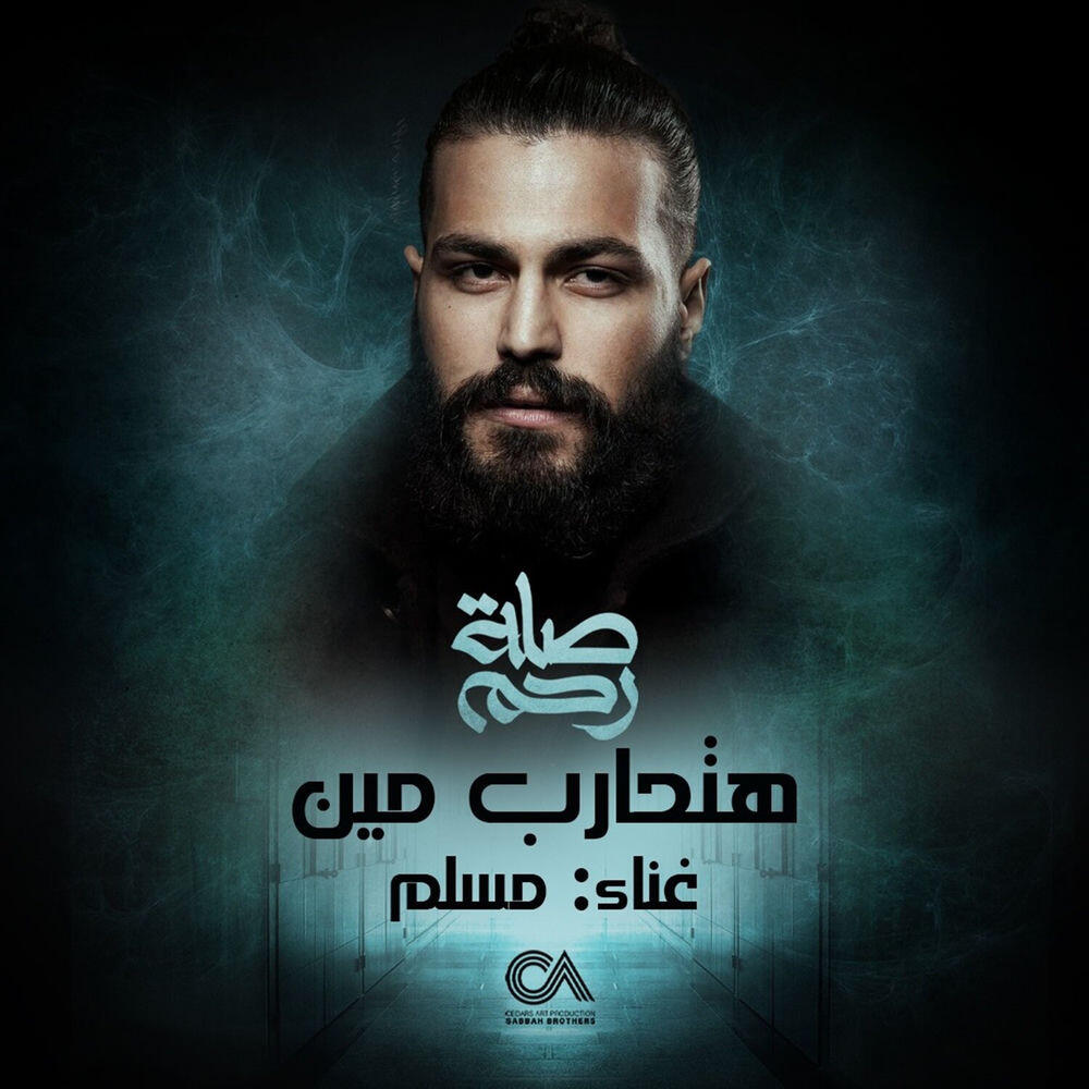 Релиз Hat7areb Meen (From Selat Rahem Series)