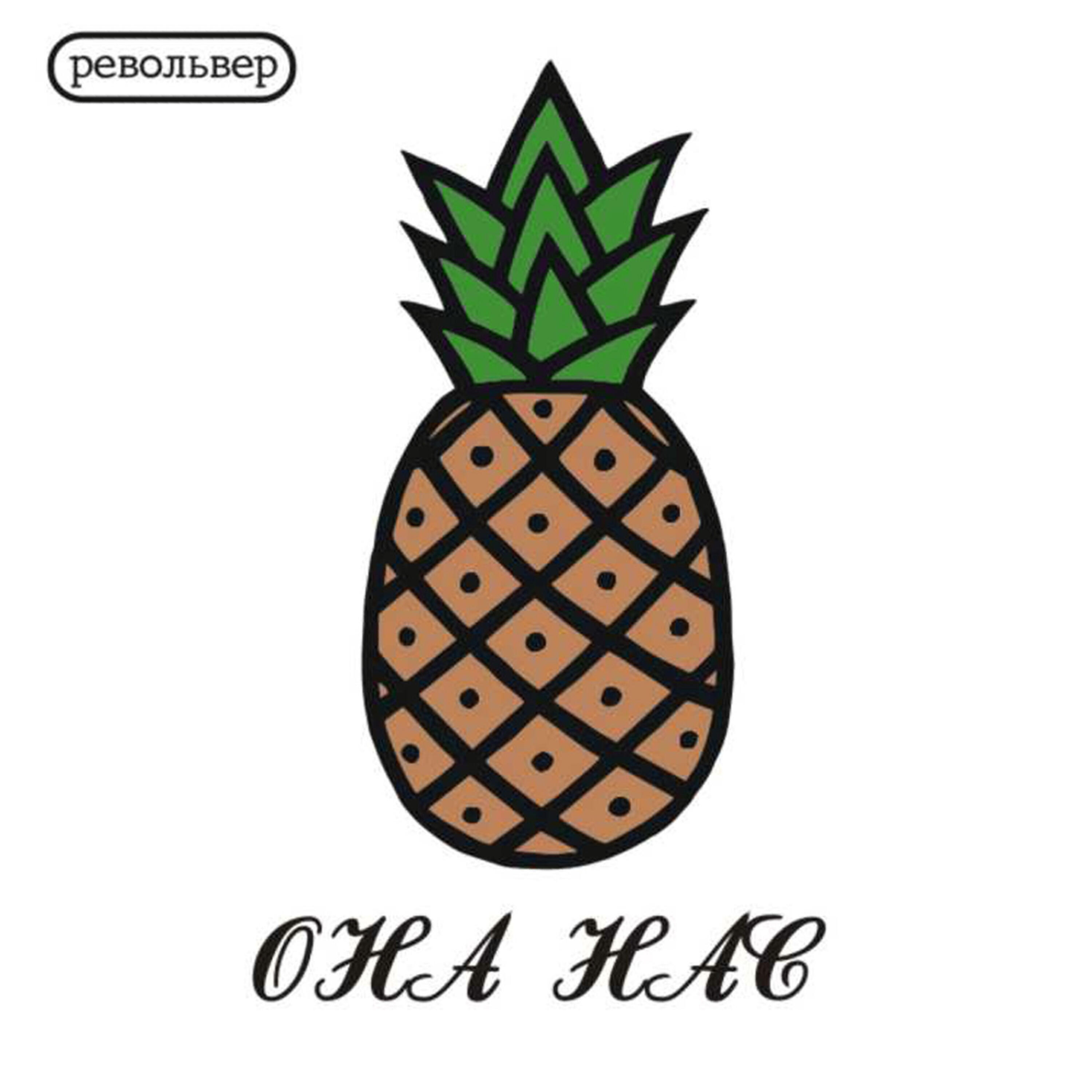 Релиз Она нас (Ona Nas)