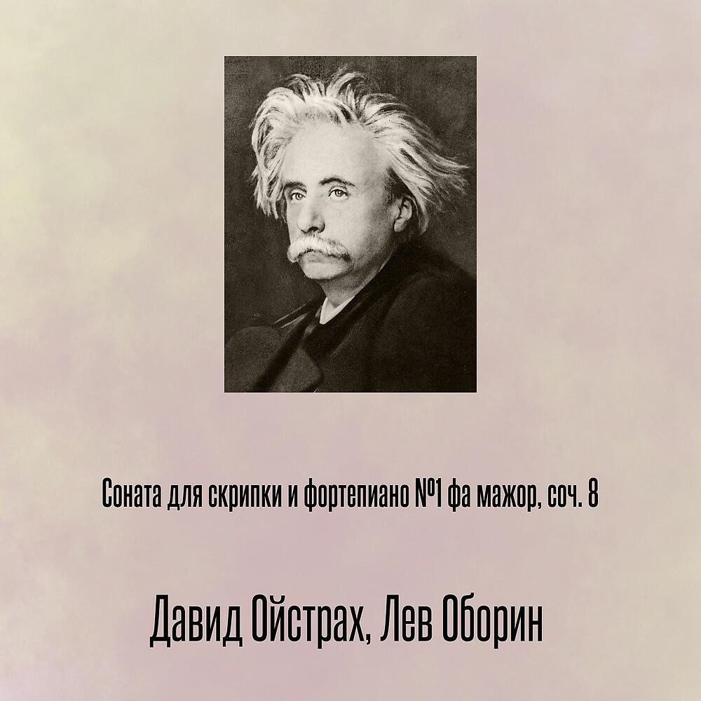 Релиз Соната для скрипки и фортепиано №1 фа мажор, соч. 8