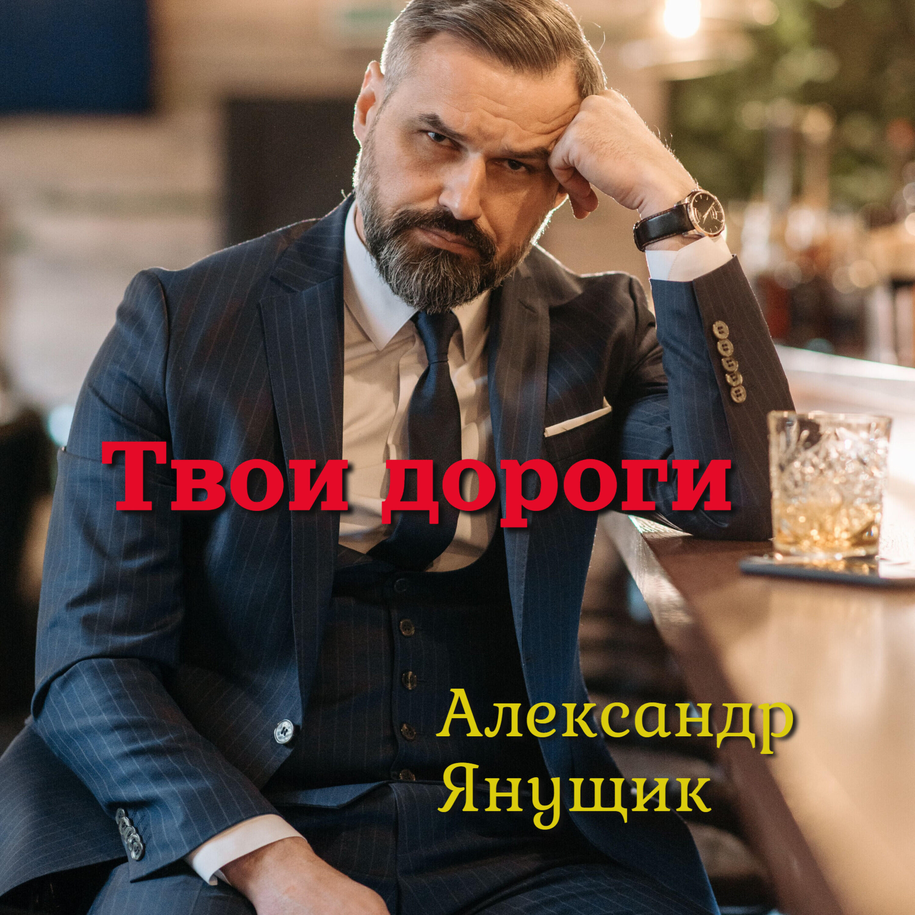 Релиз Твои дороги