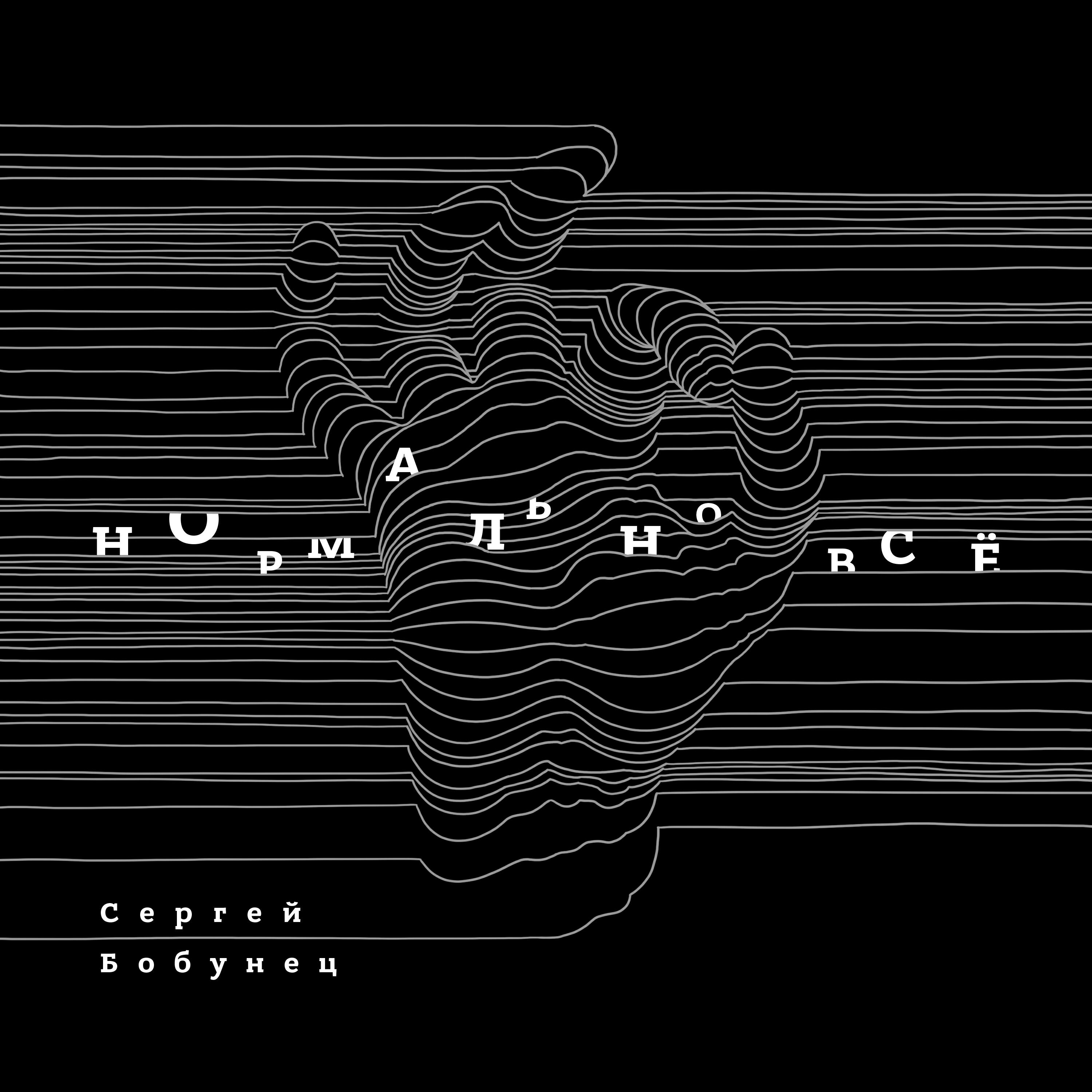 Релиз Нормально всё