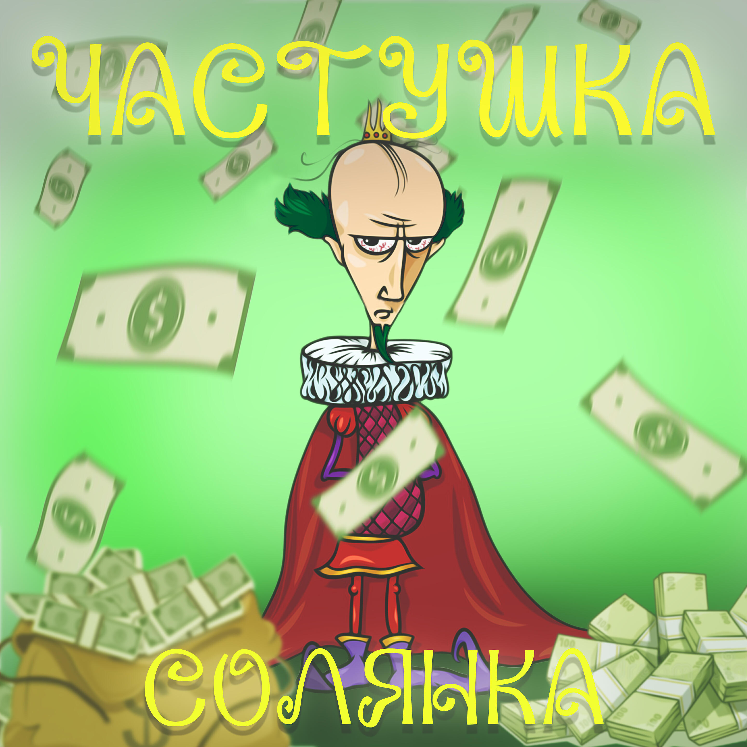 Релиз Частушка