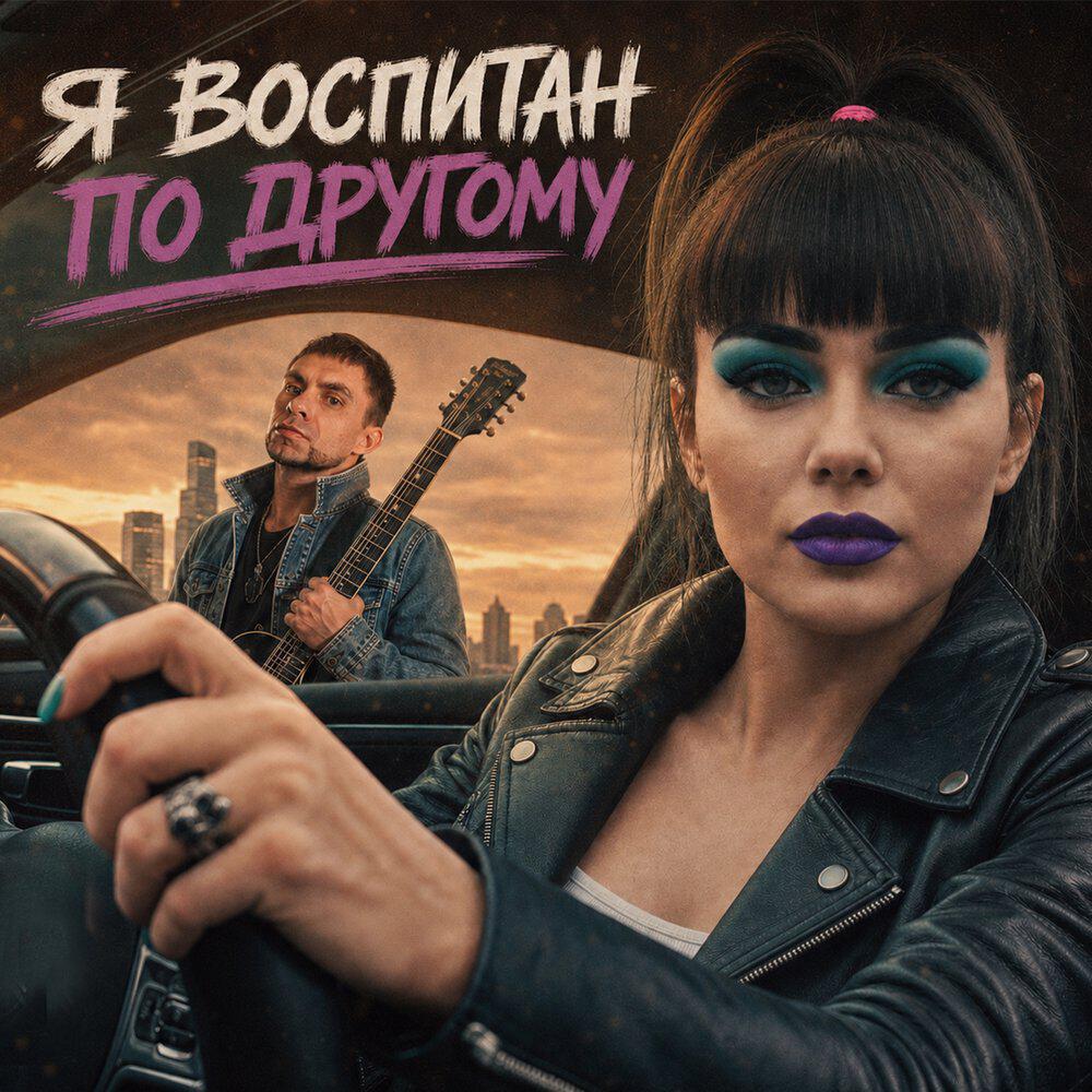 Релиз Я воспитан по другому