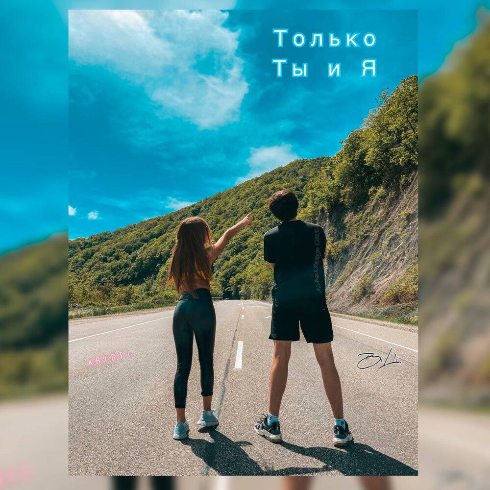 Релиз Только ты и я