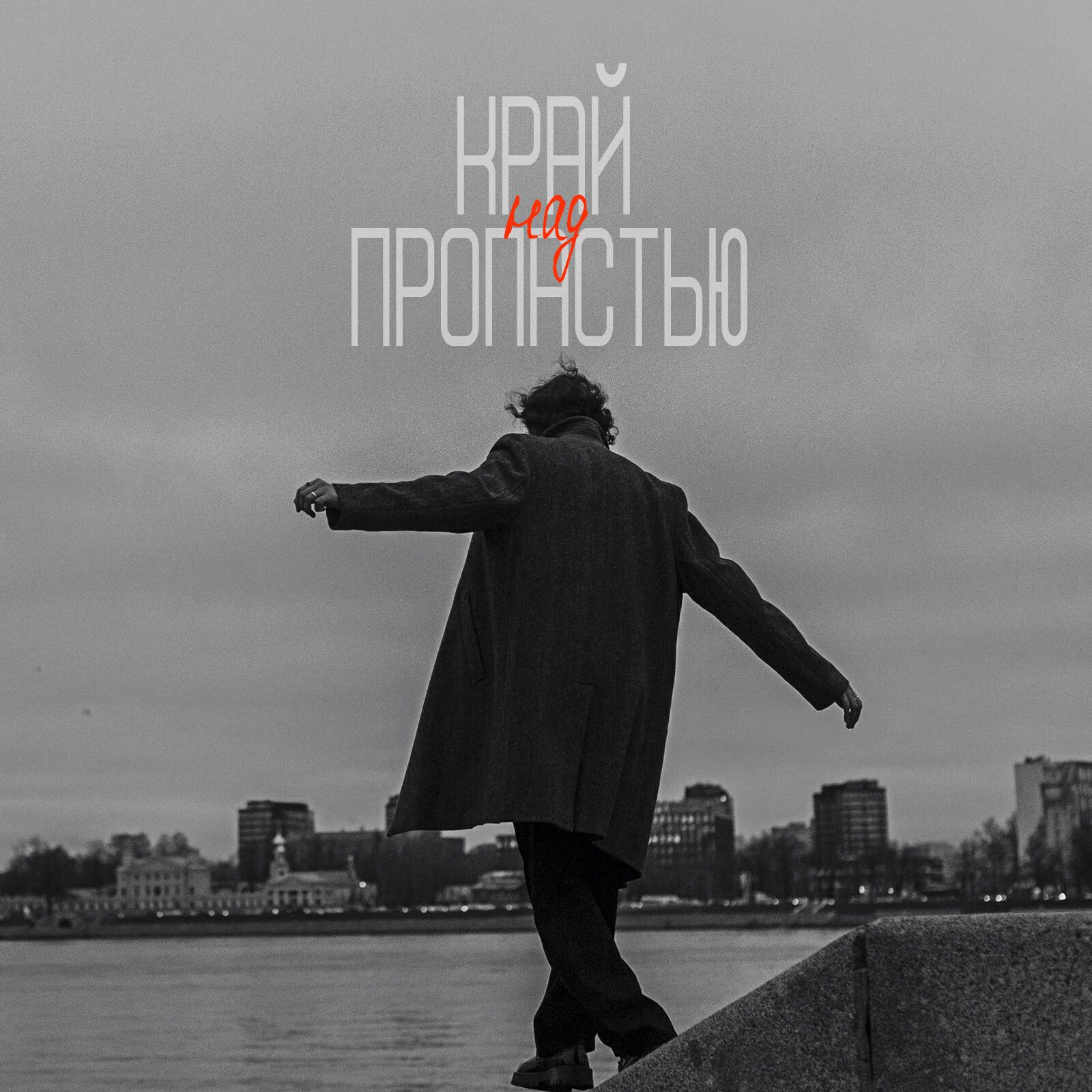 Релиз Край над пропастью