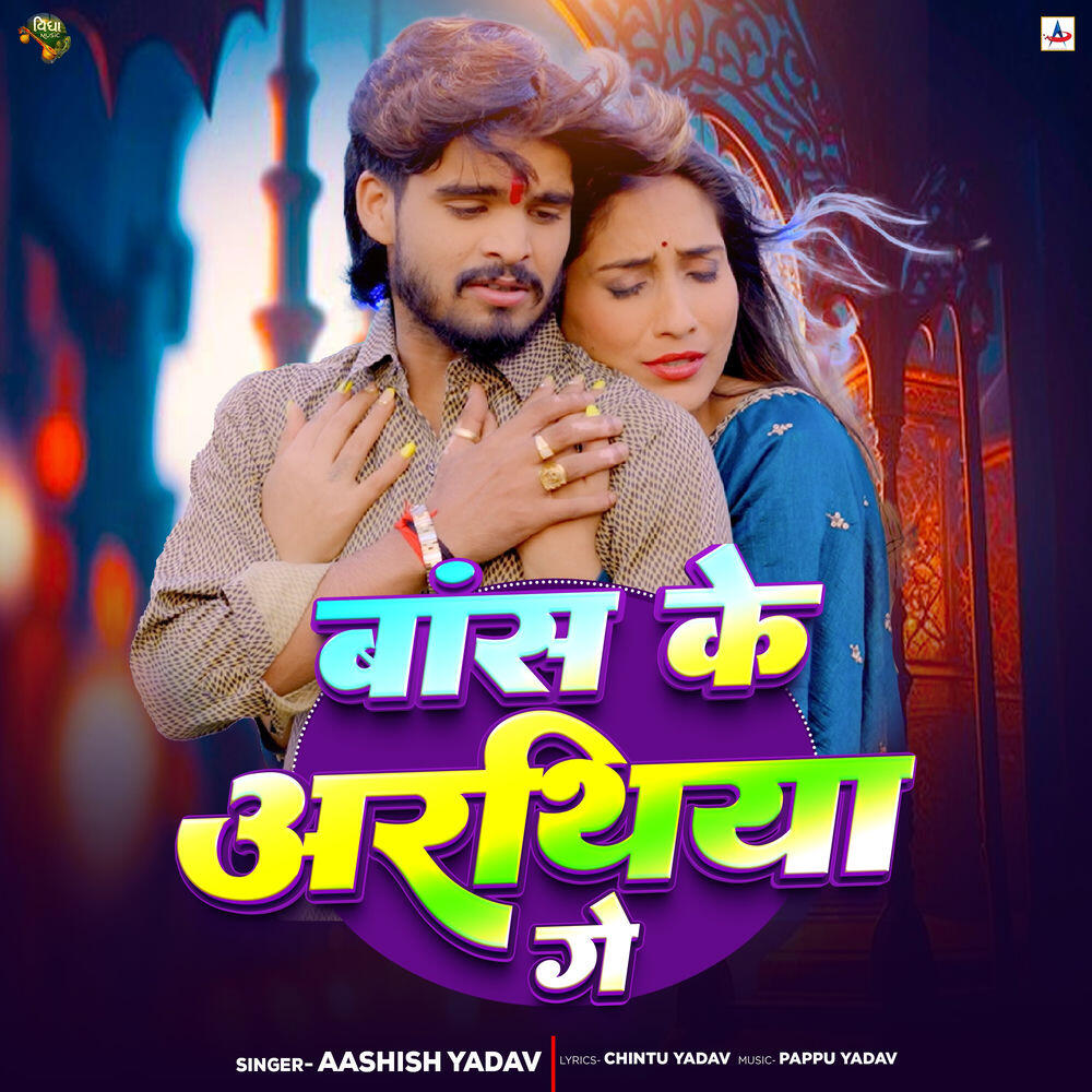 Релиз Baans Ke Arathiya Ge