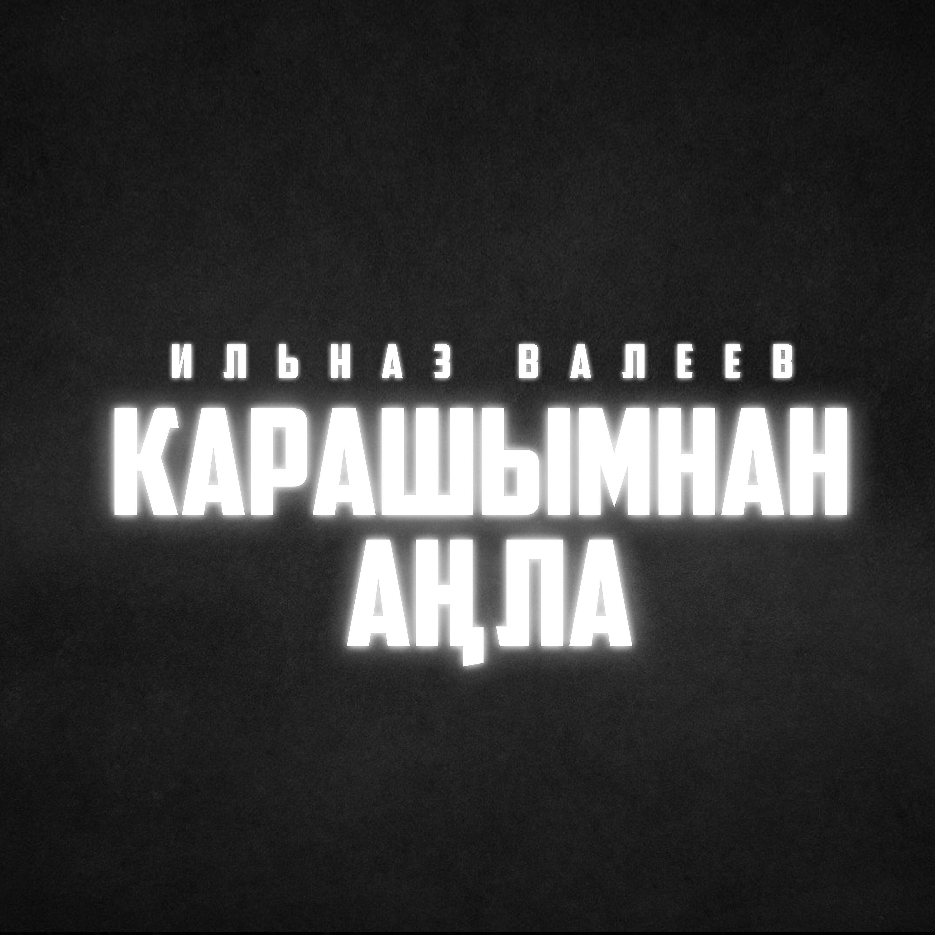Постер альбома Карашымнан аңла