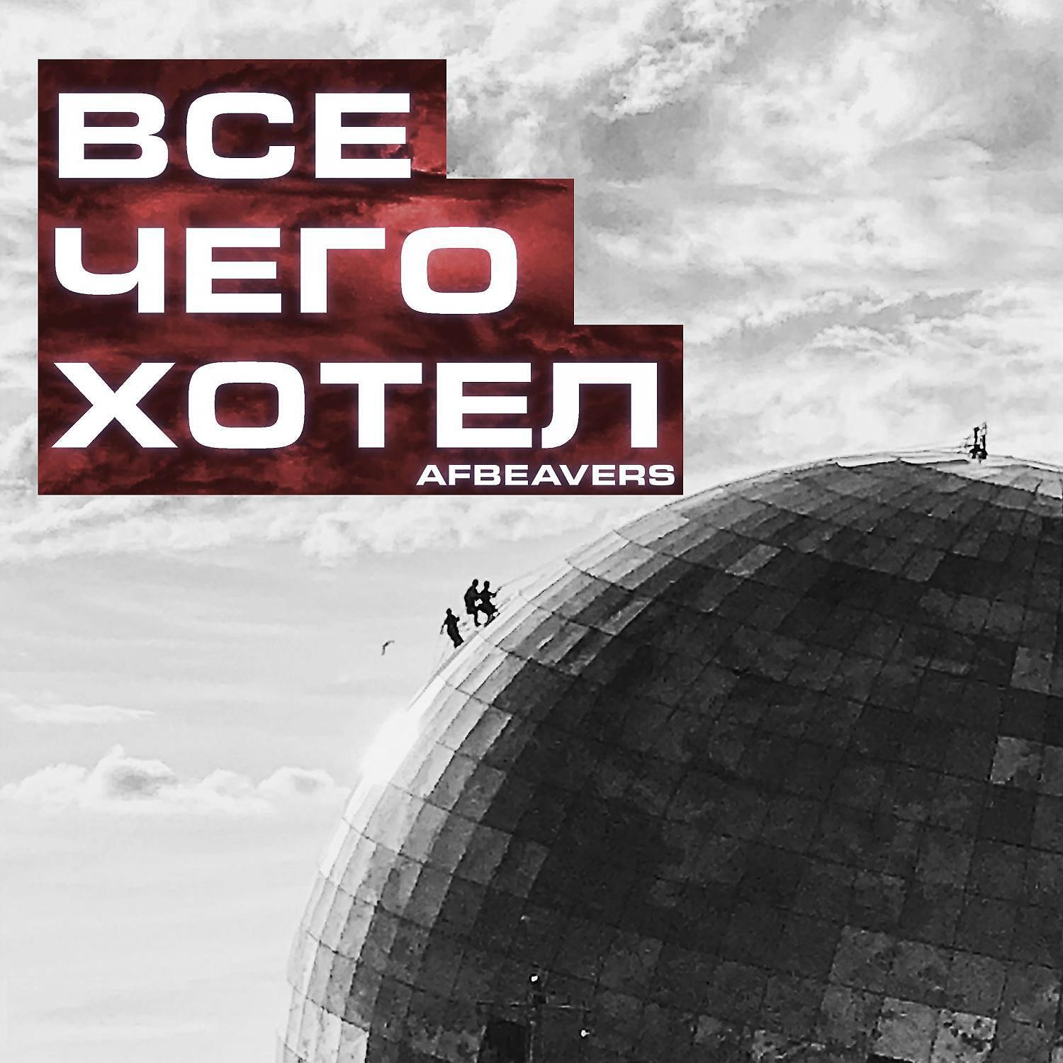 Релиз Все чего хотел