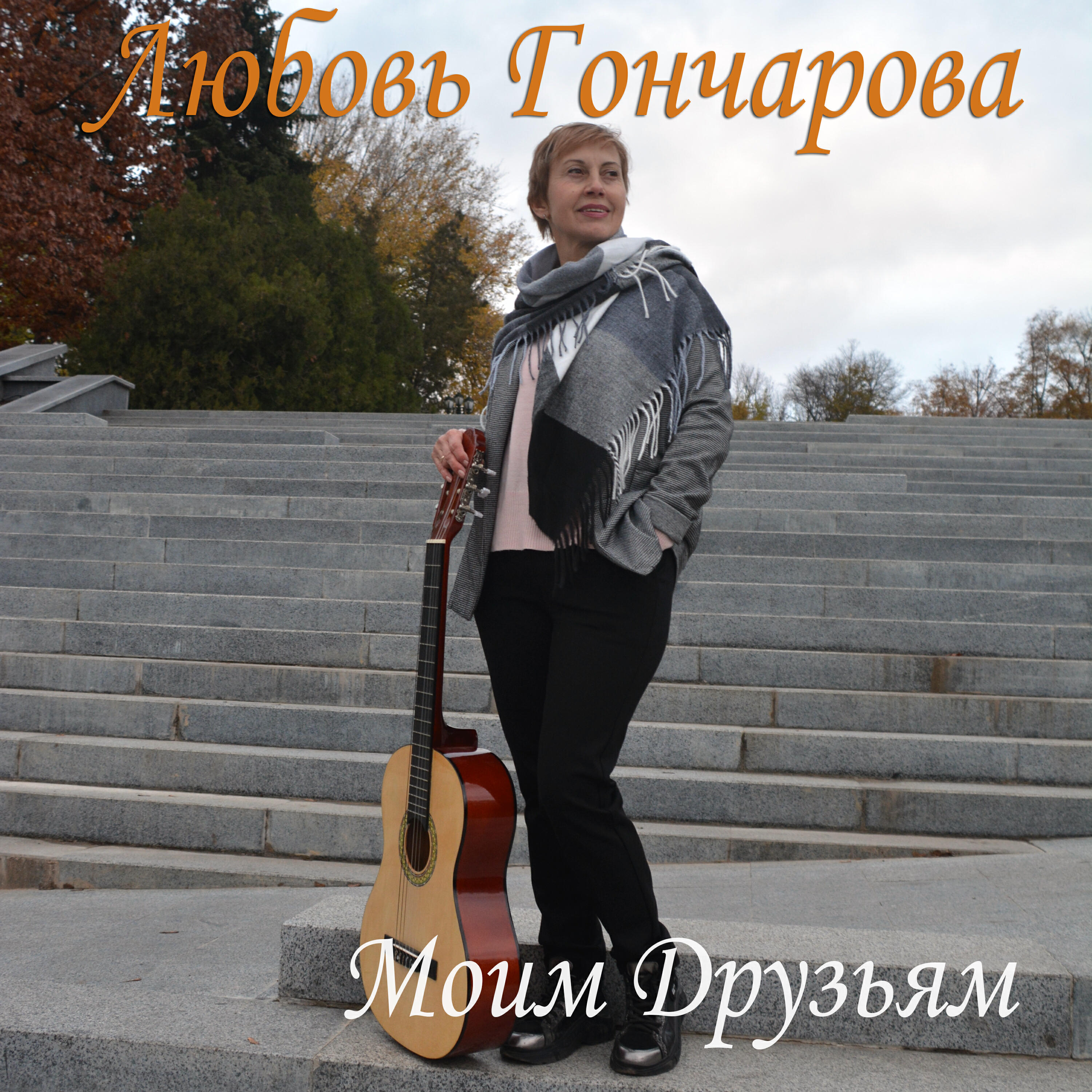 Постер альбома Моим Друзьям