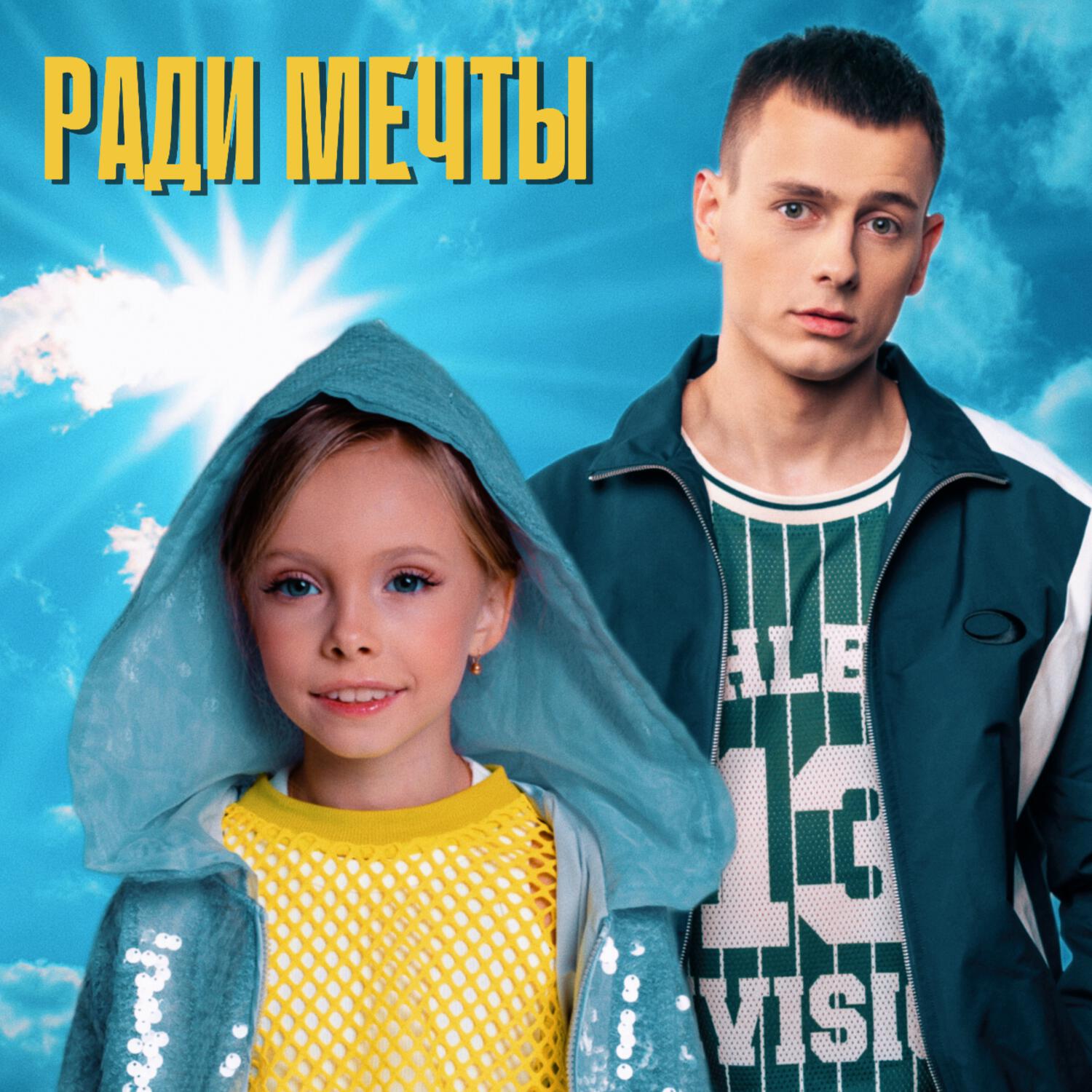 Постер альбома Ради мечты