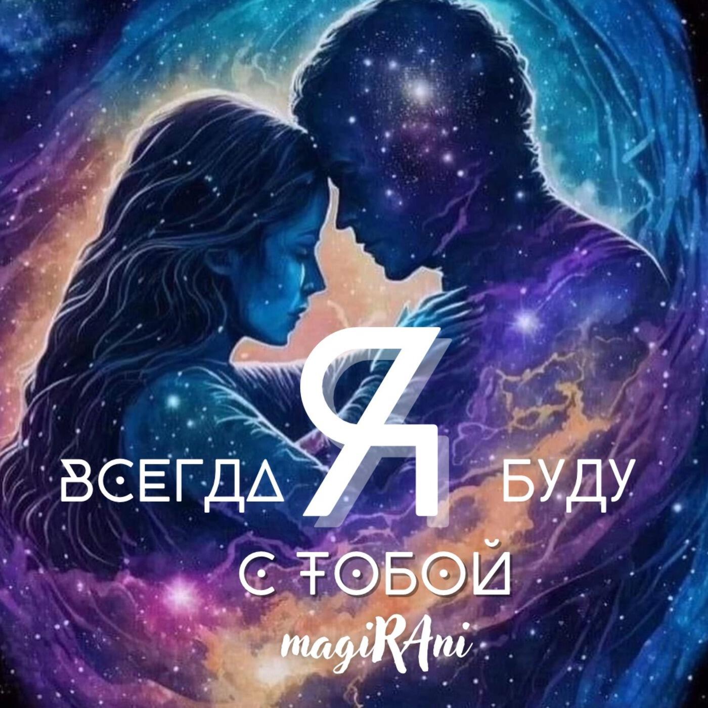 Релиз Я всегда буду с тобой