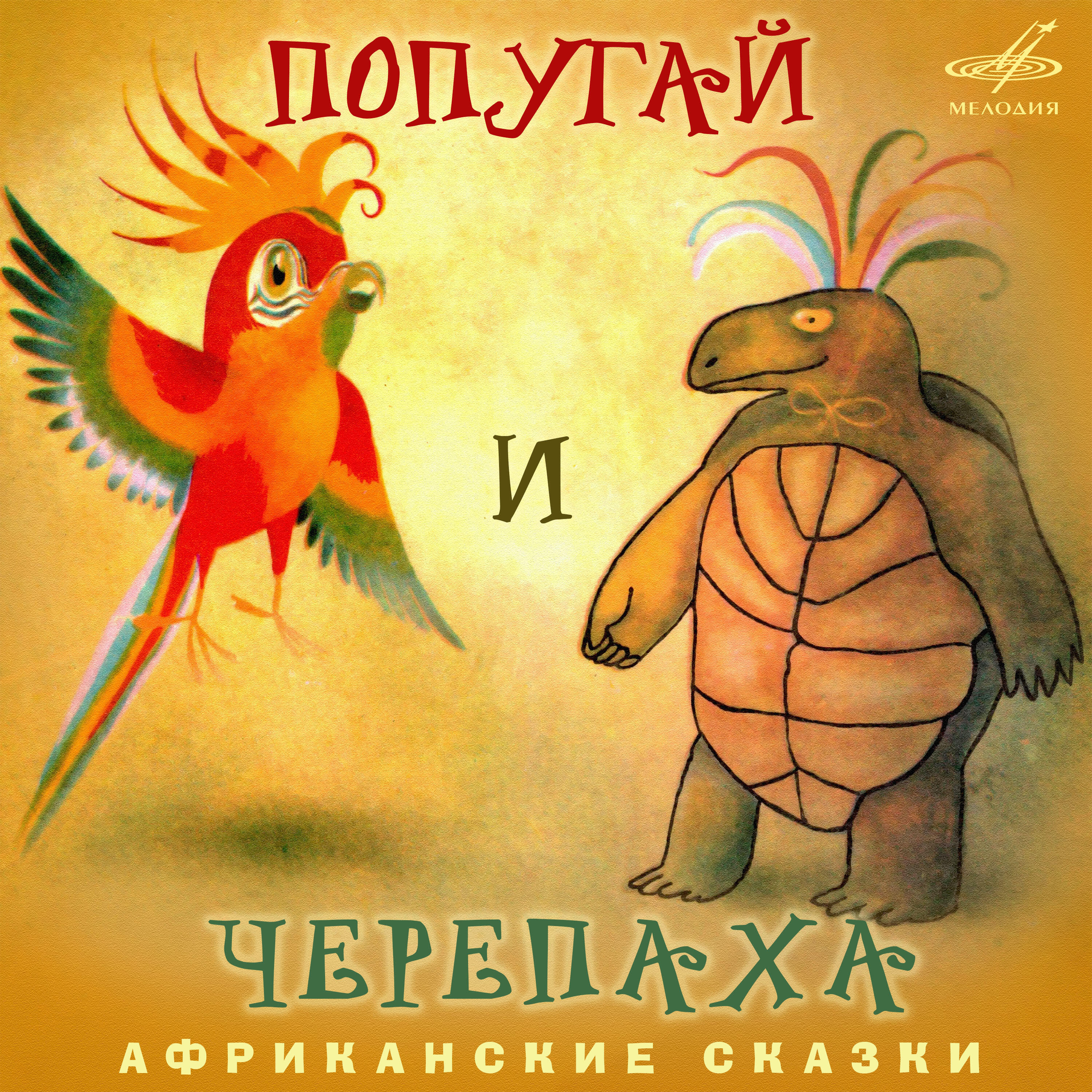 Книга Африканские сказки: Попугай и черепаха