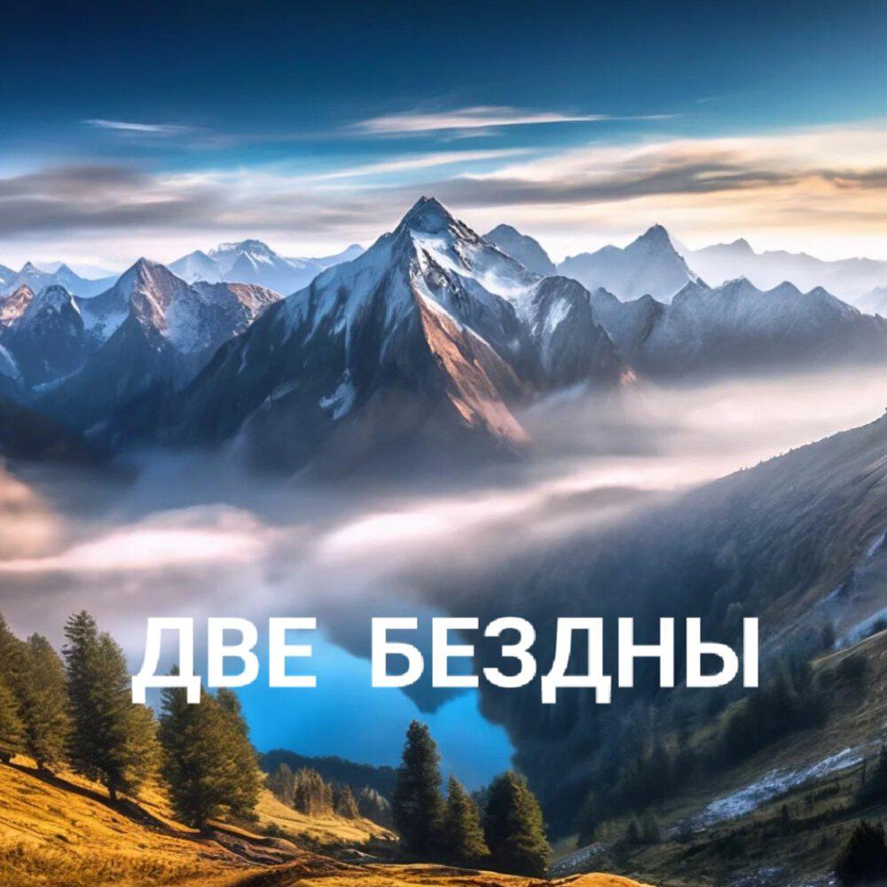 Релиз Две бездны.