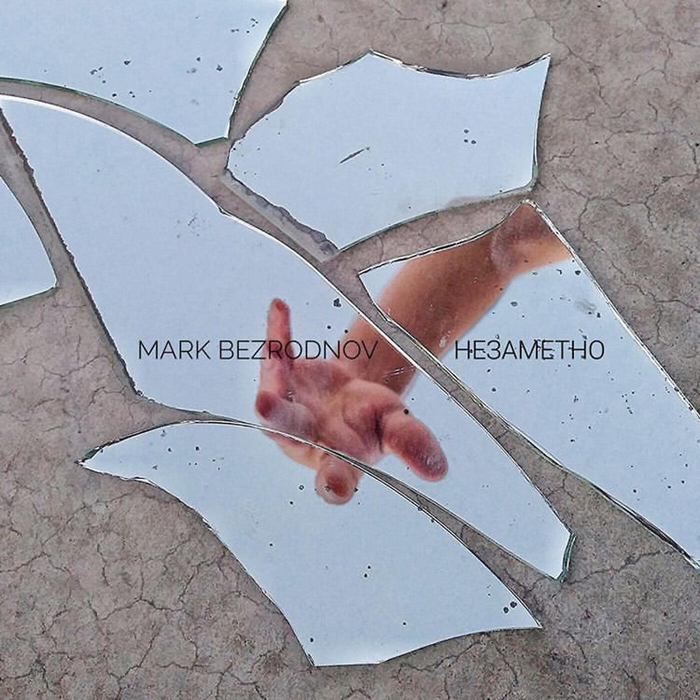Релиз Незаметно