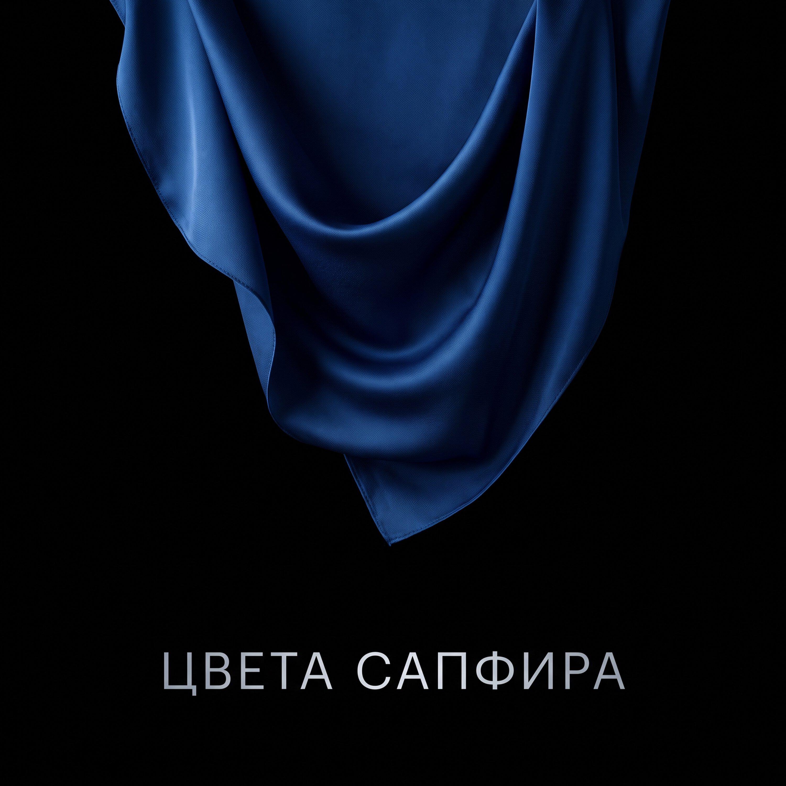 Релиз Цвета сапфира