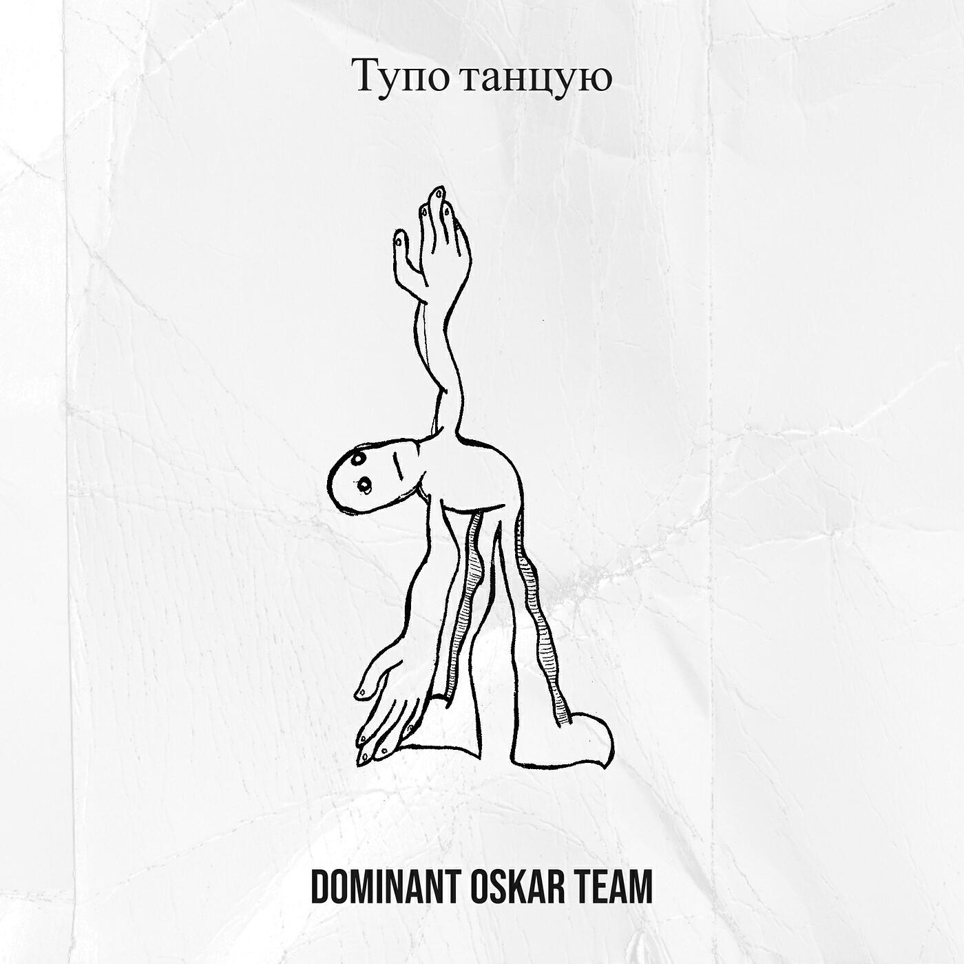 Релиз Тупо танцую