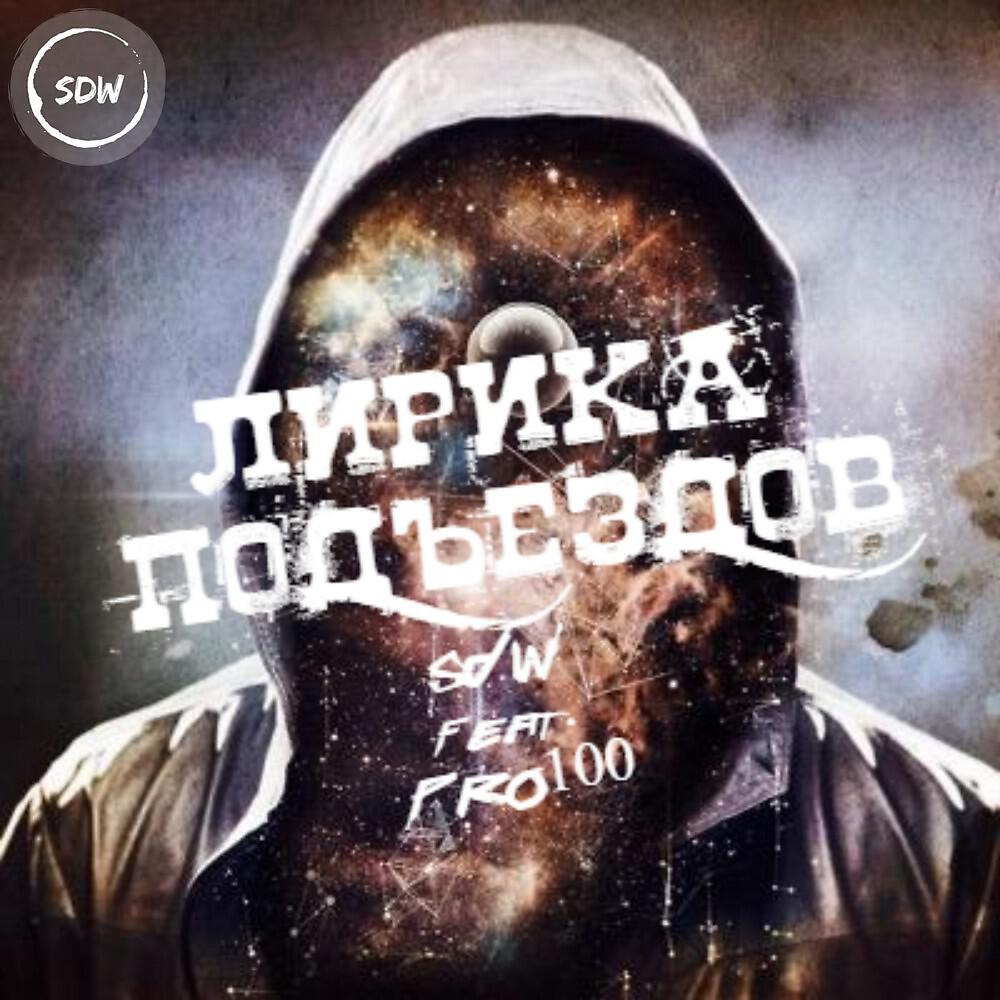 Релиз Лирика подъездов