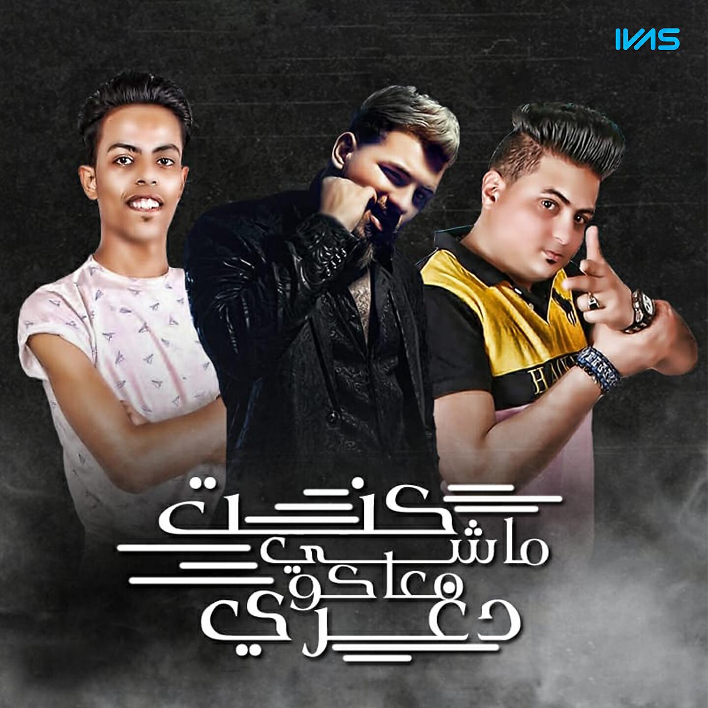 Релиз كنت ماشي معاكو دوغري