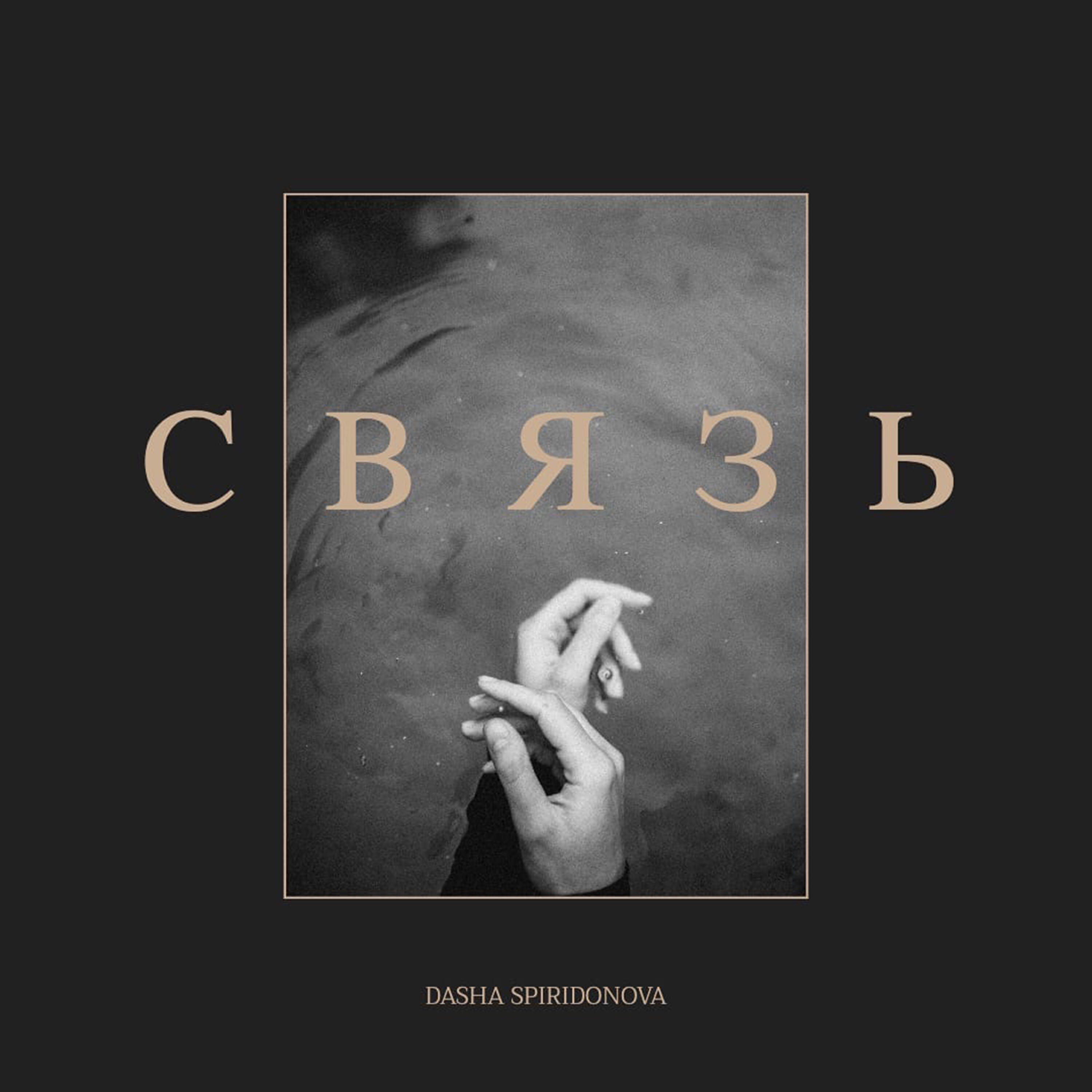 Dasha Spiridonova