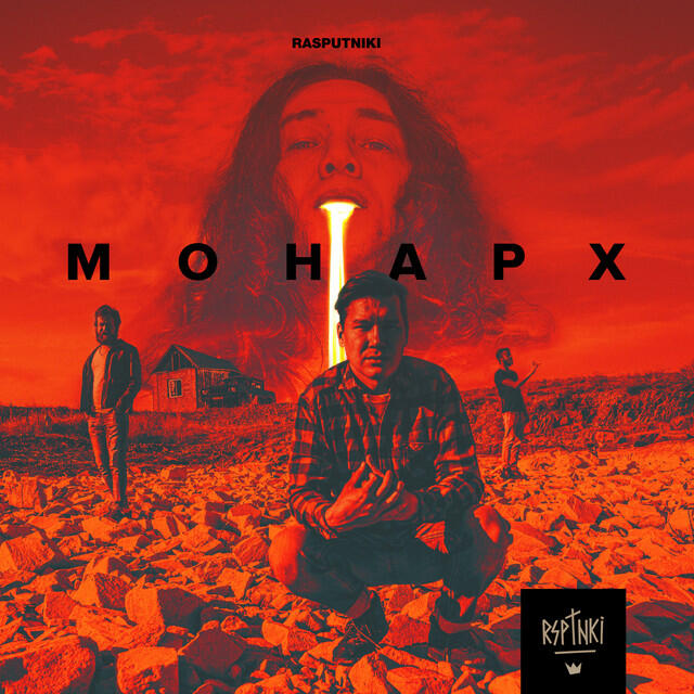 Релиз Монарх