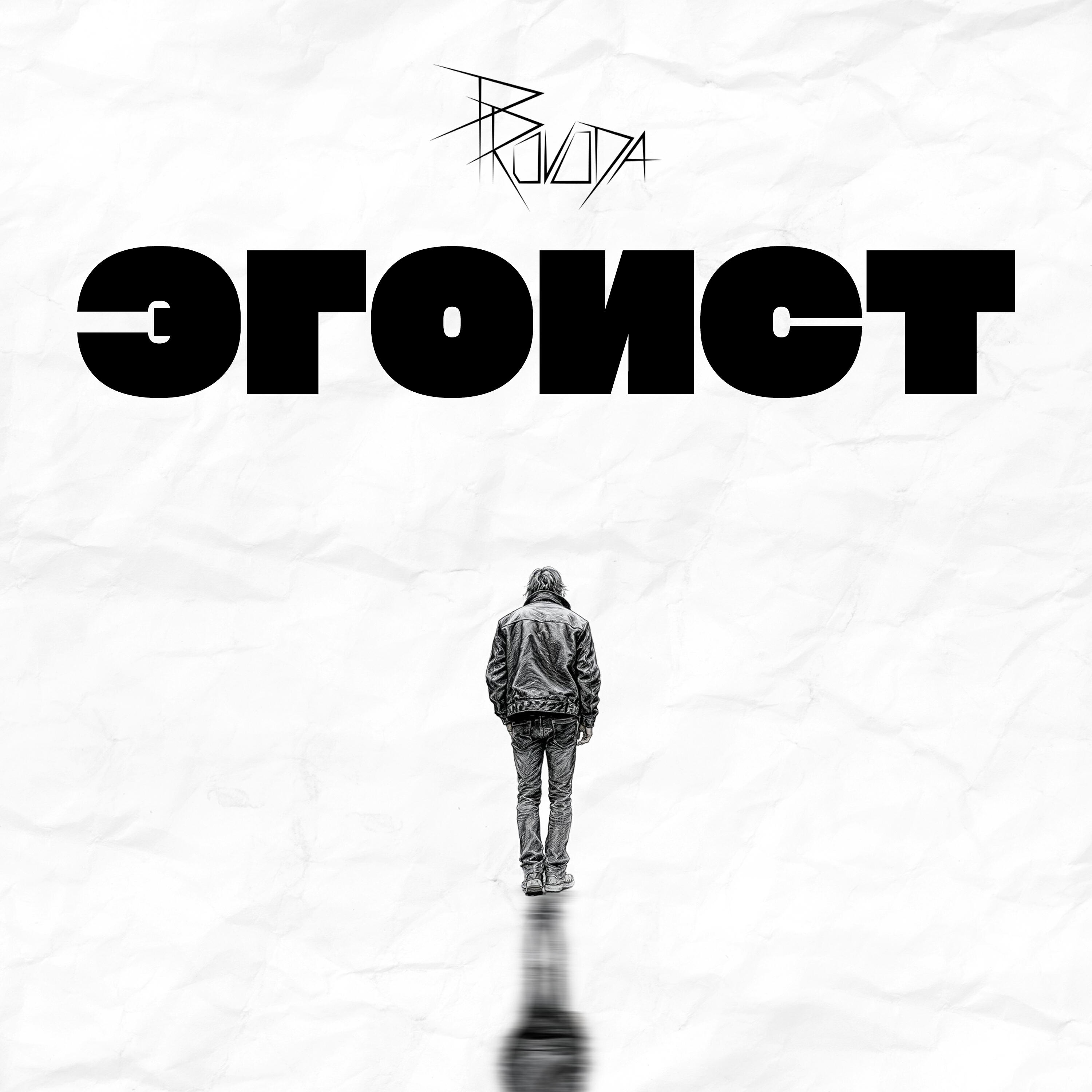 Релиз Эгоист