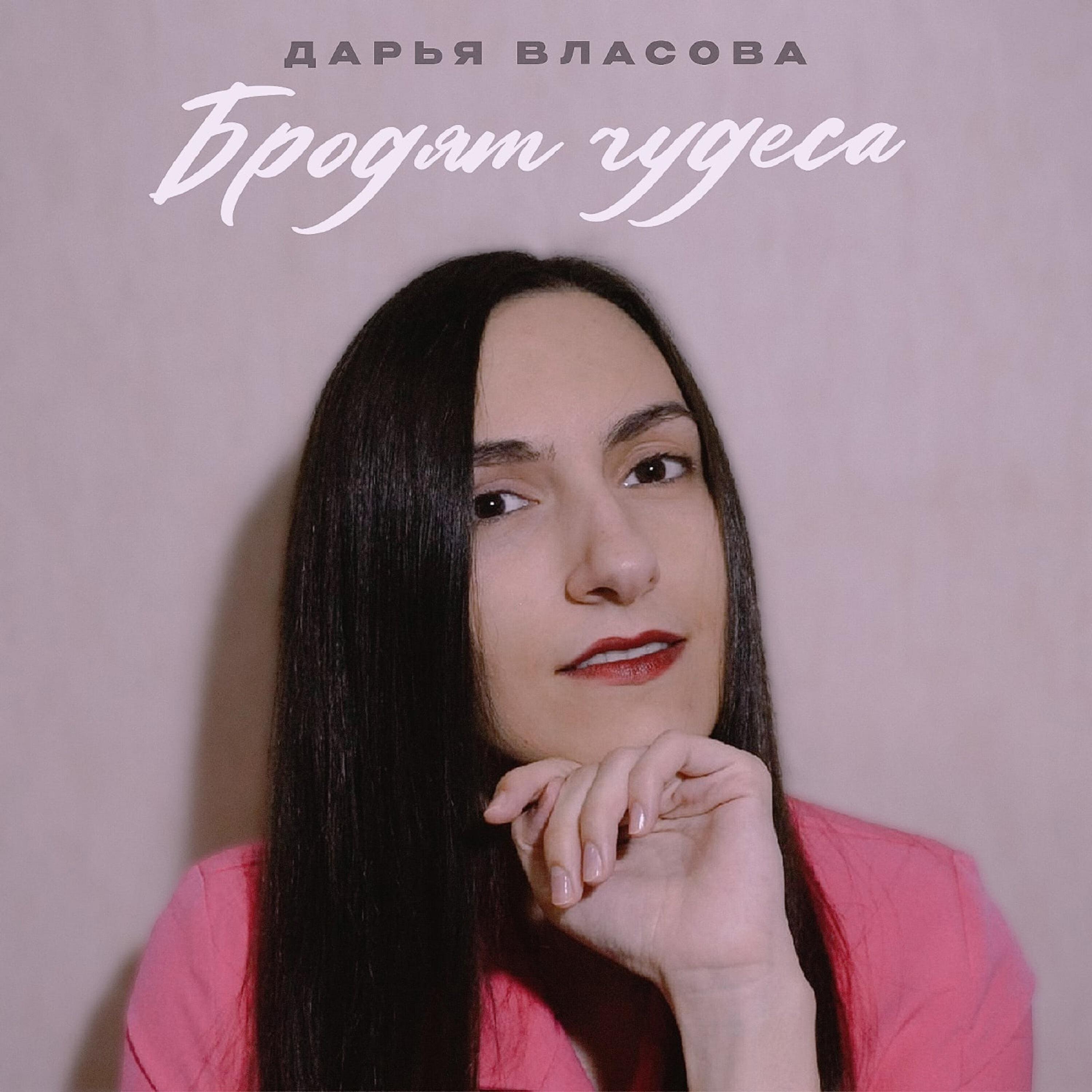 Релиз Бродят чудеса
