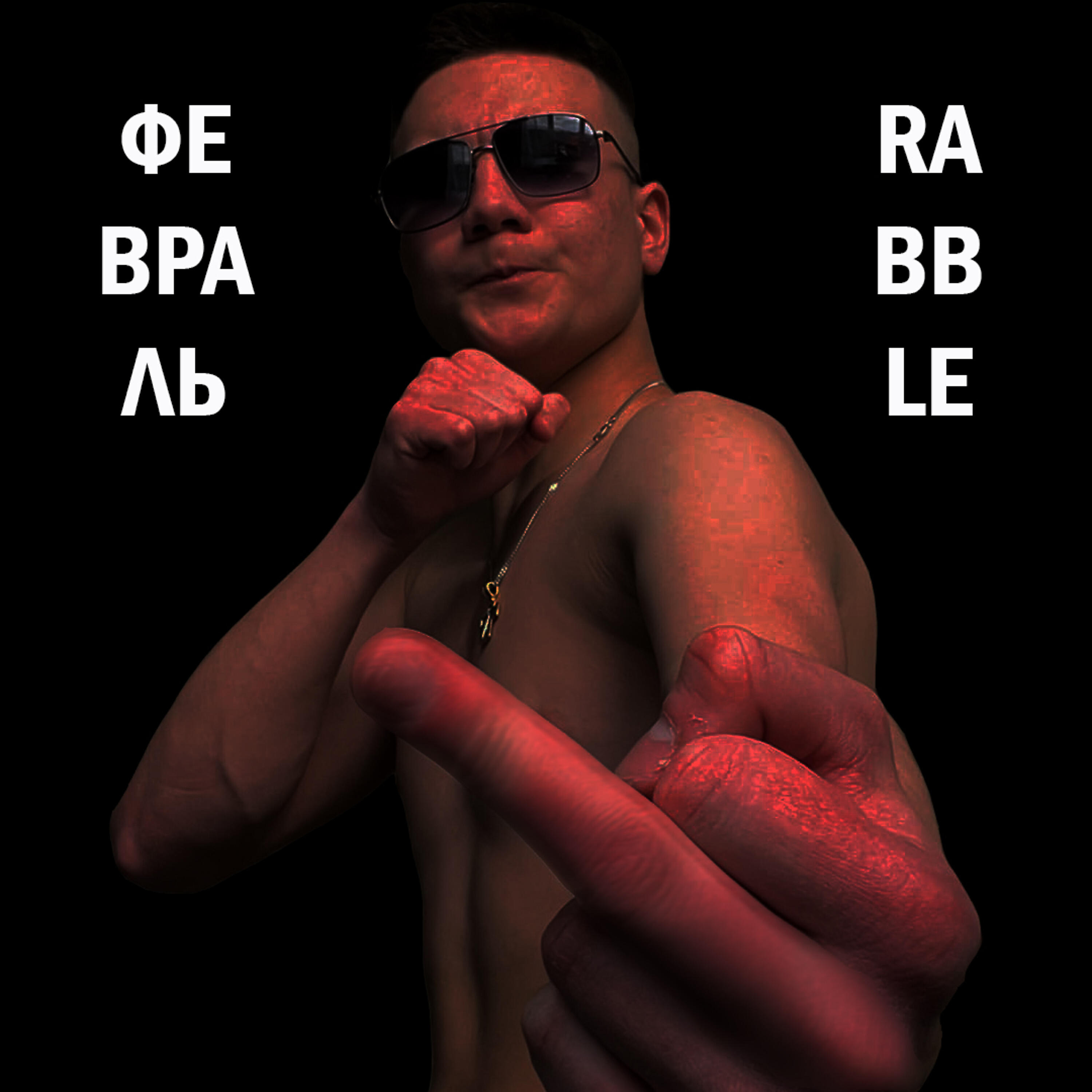 Релиз Ф.Е.В.Р.А.Л.Ь