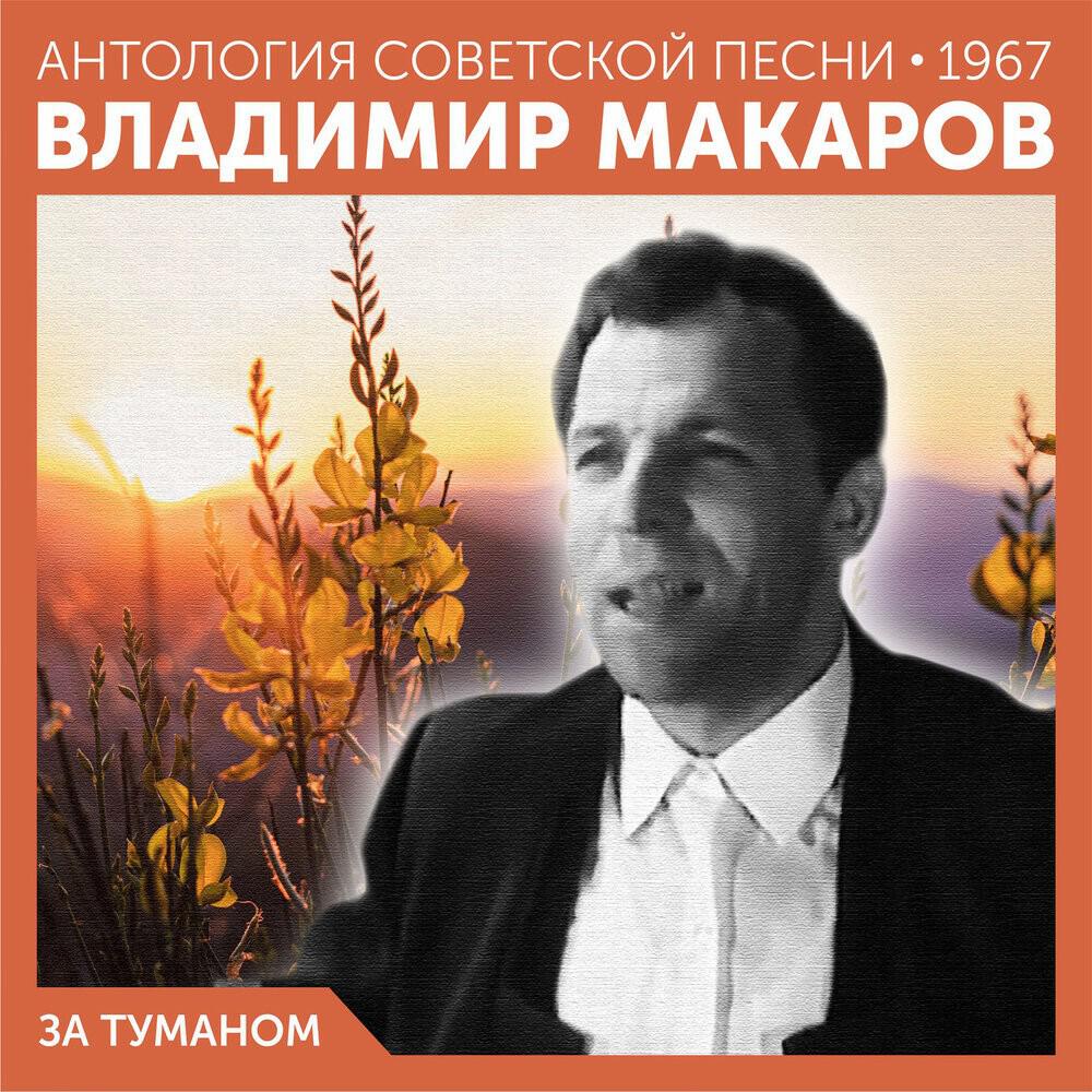Релиз За туманом (Антология советской песни)