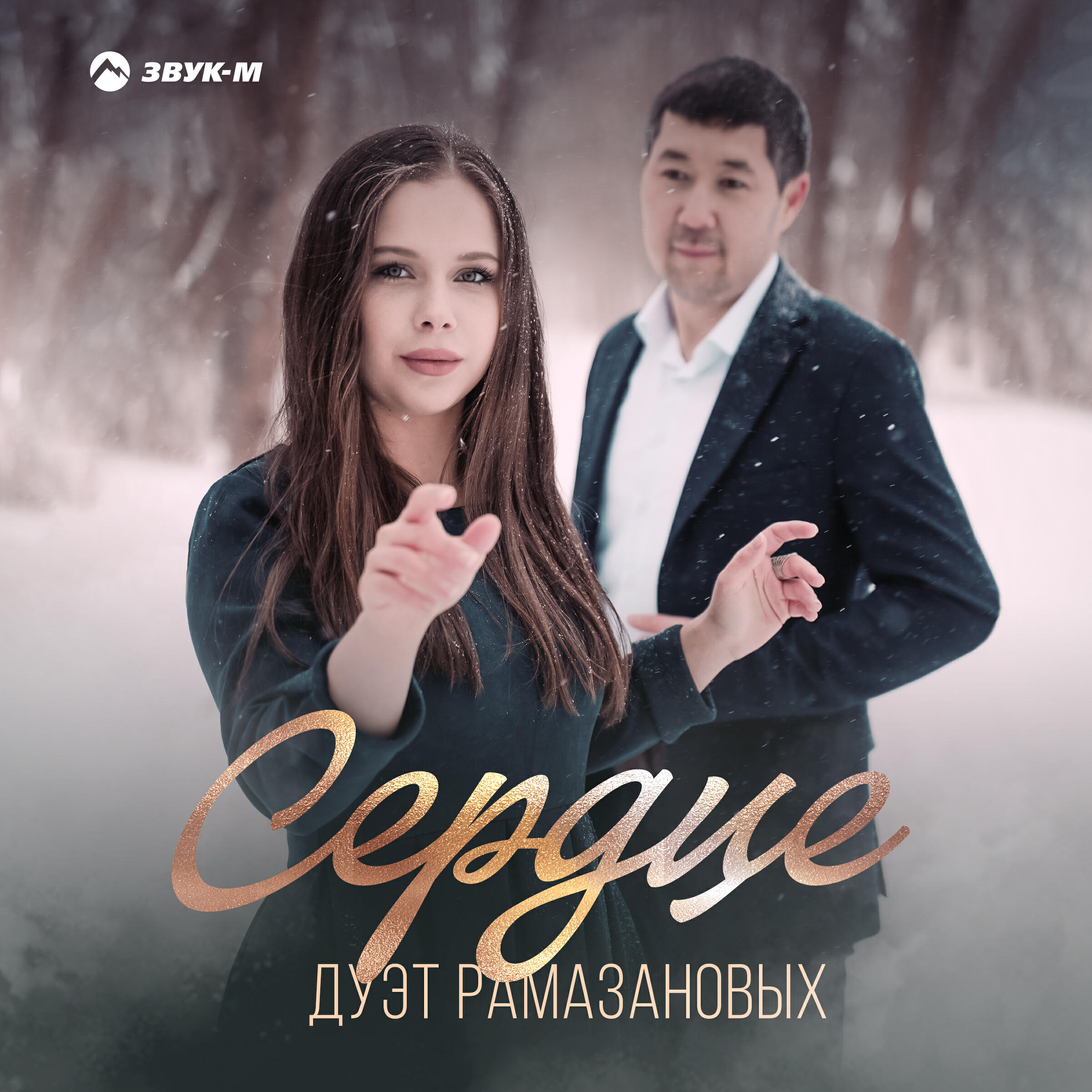 Дуэт Рамазановых