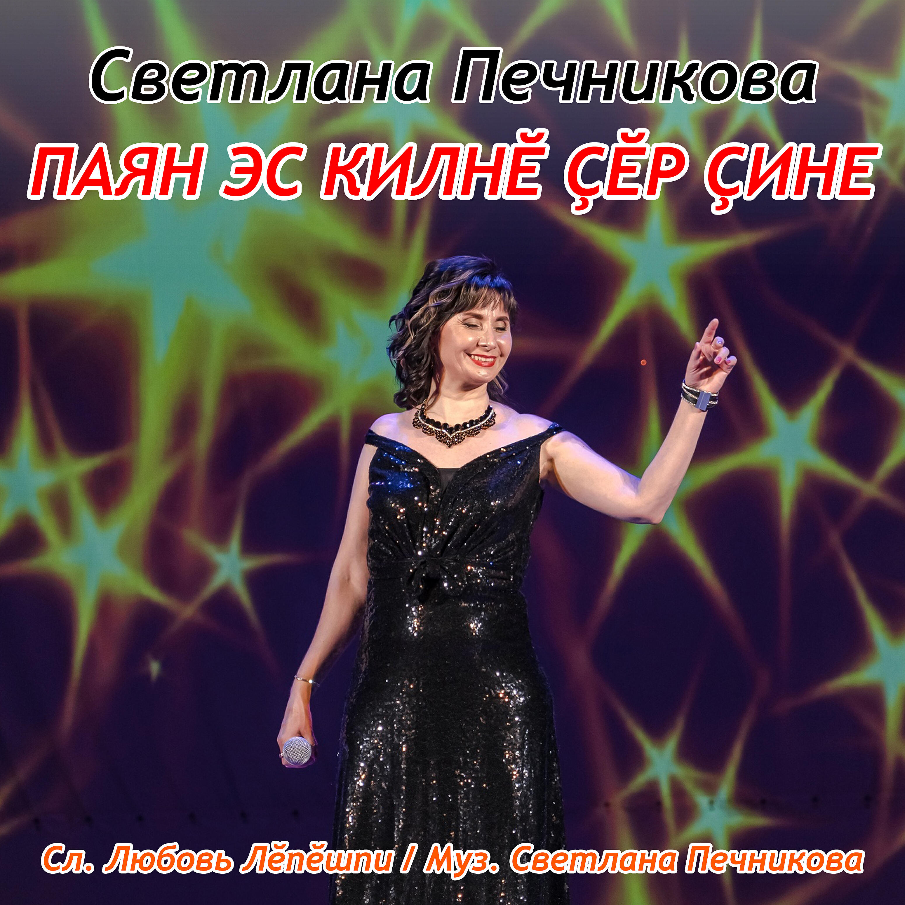 Постер альбома Паян эс килнĕ çĕр çине