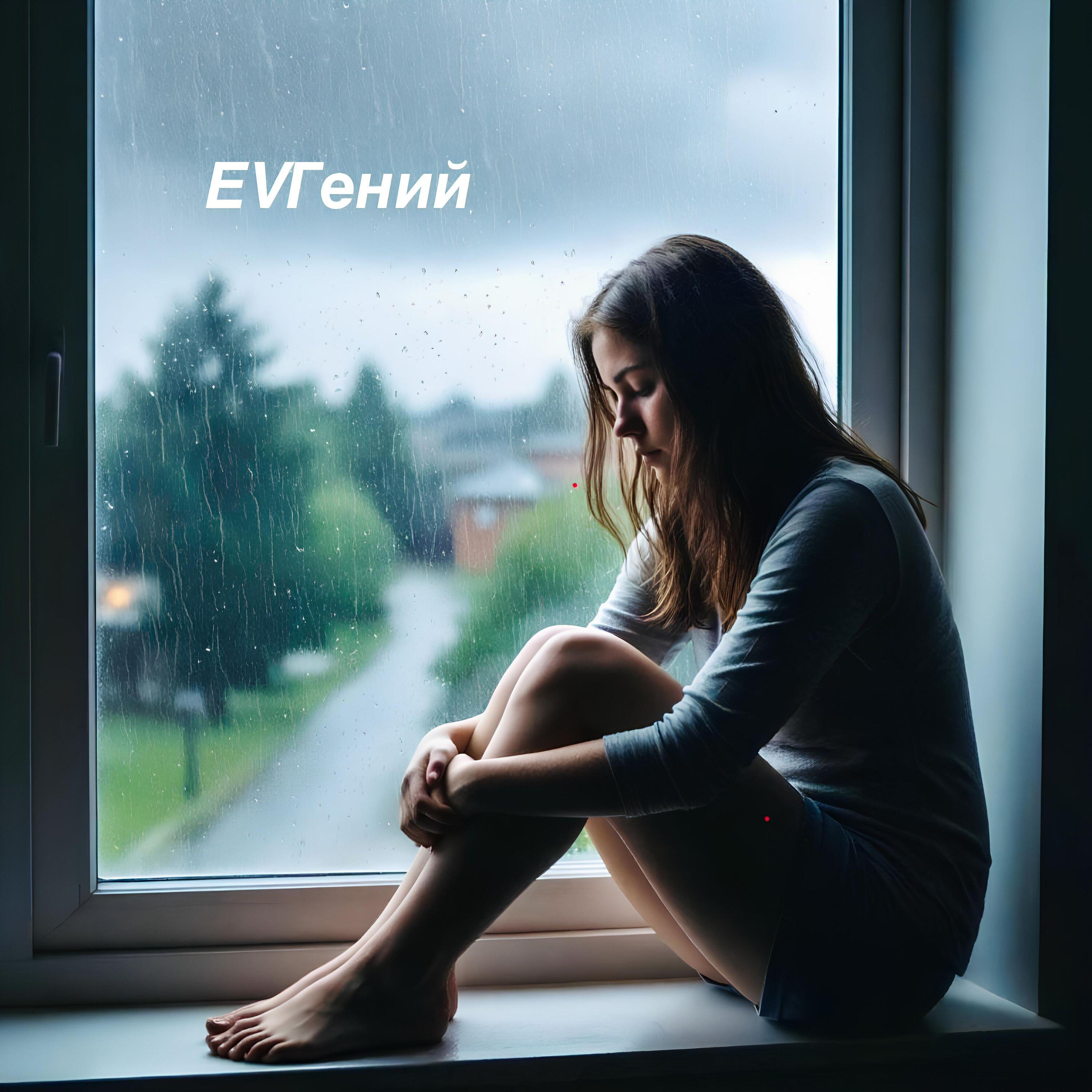 EVГений