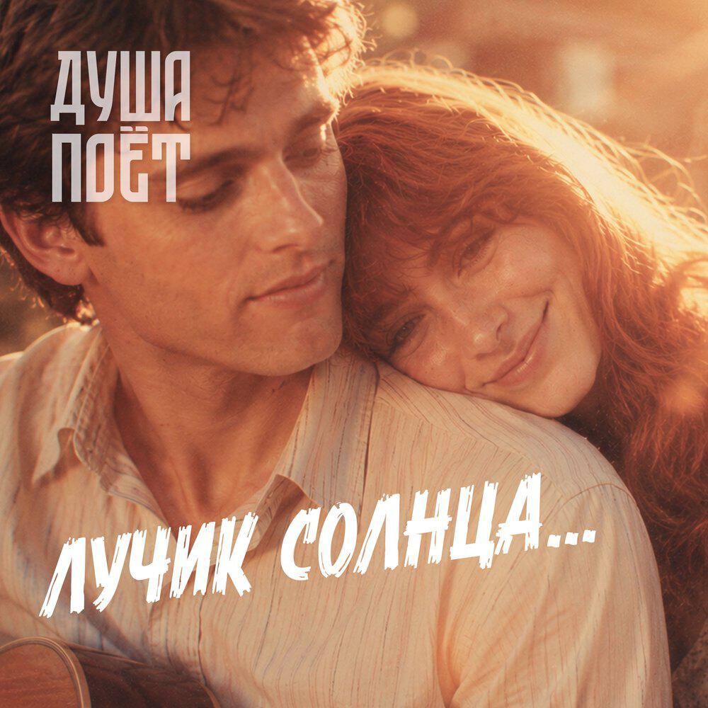 Релиз Лучик солнца...