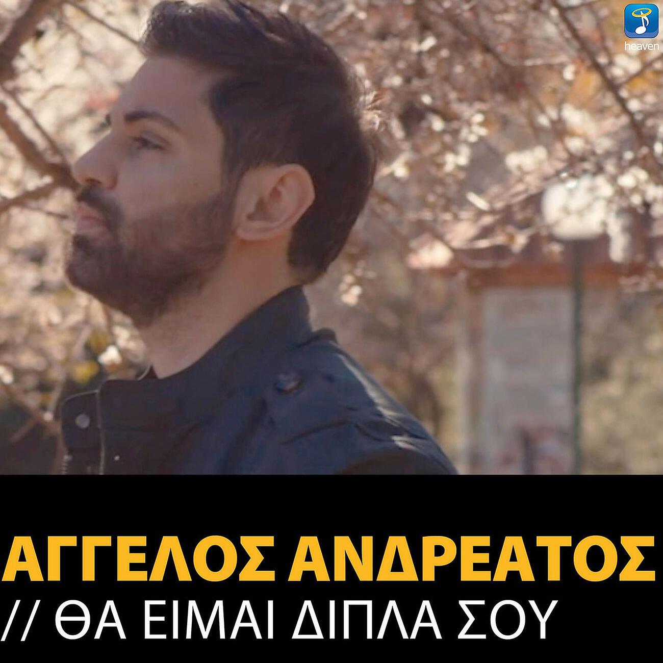 Релиз Tha Mai Dipla Sou