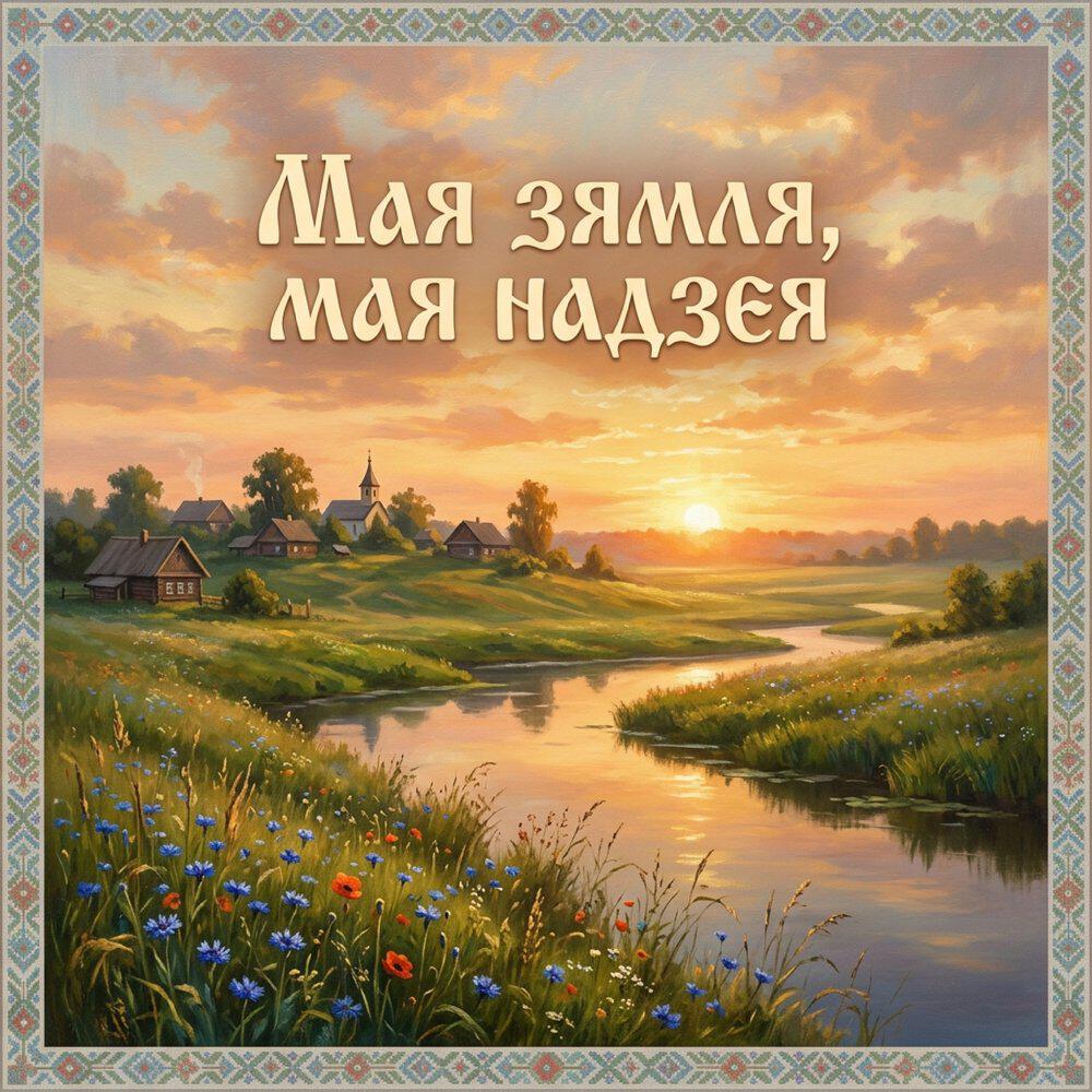Релиз Мая зямля, мая надзея