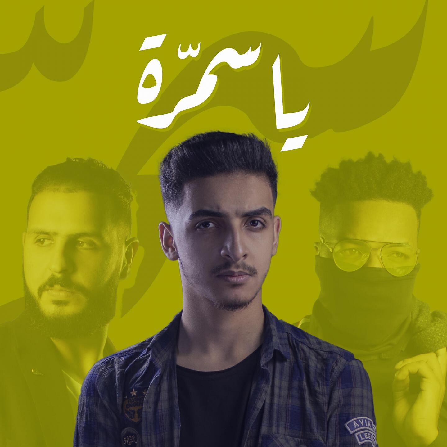 Релиз يا سمرة