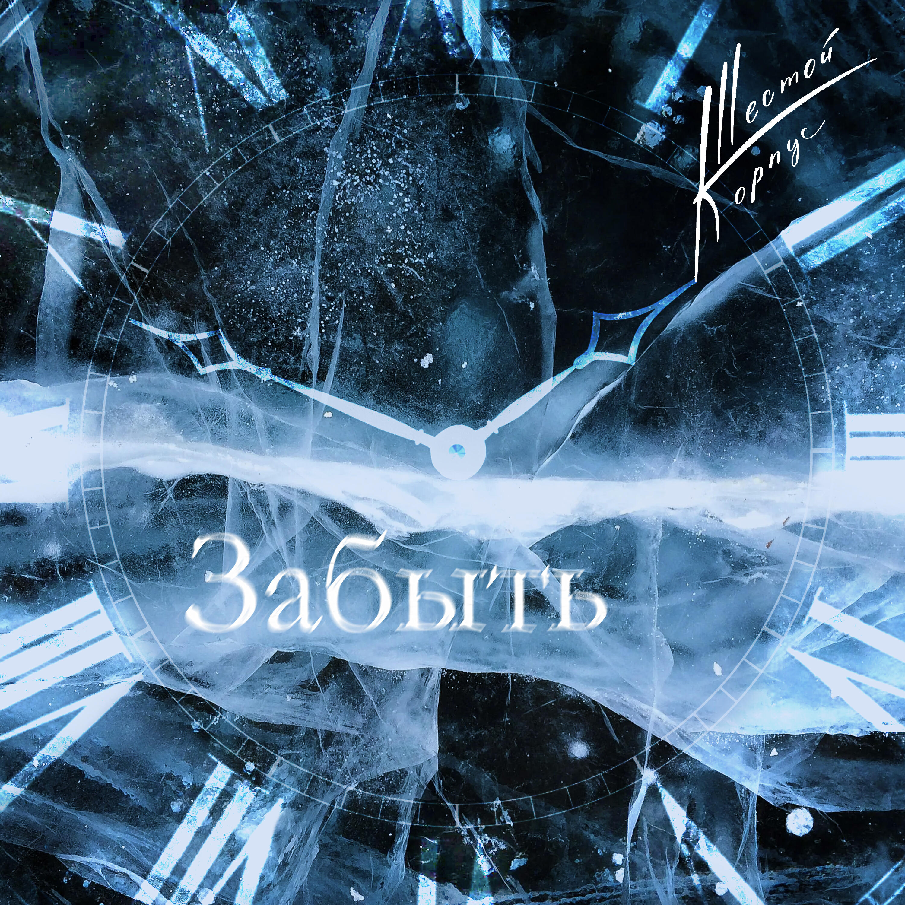 Релиз Забыть