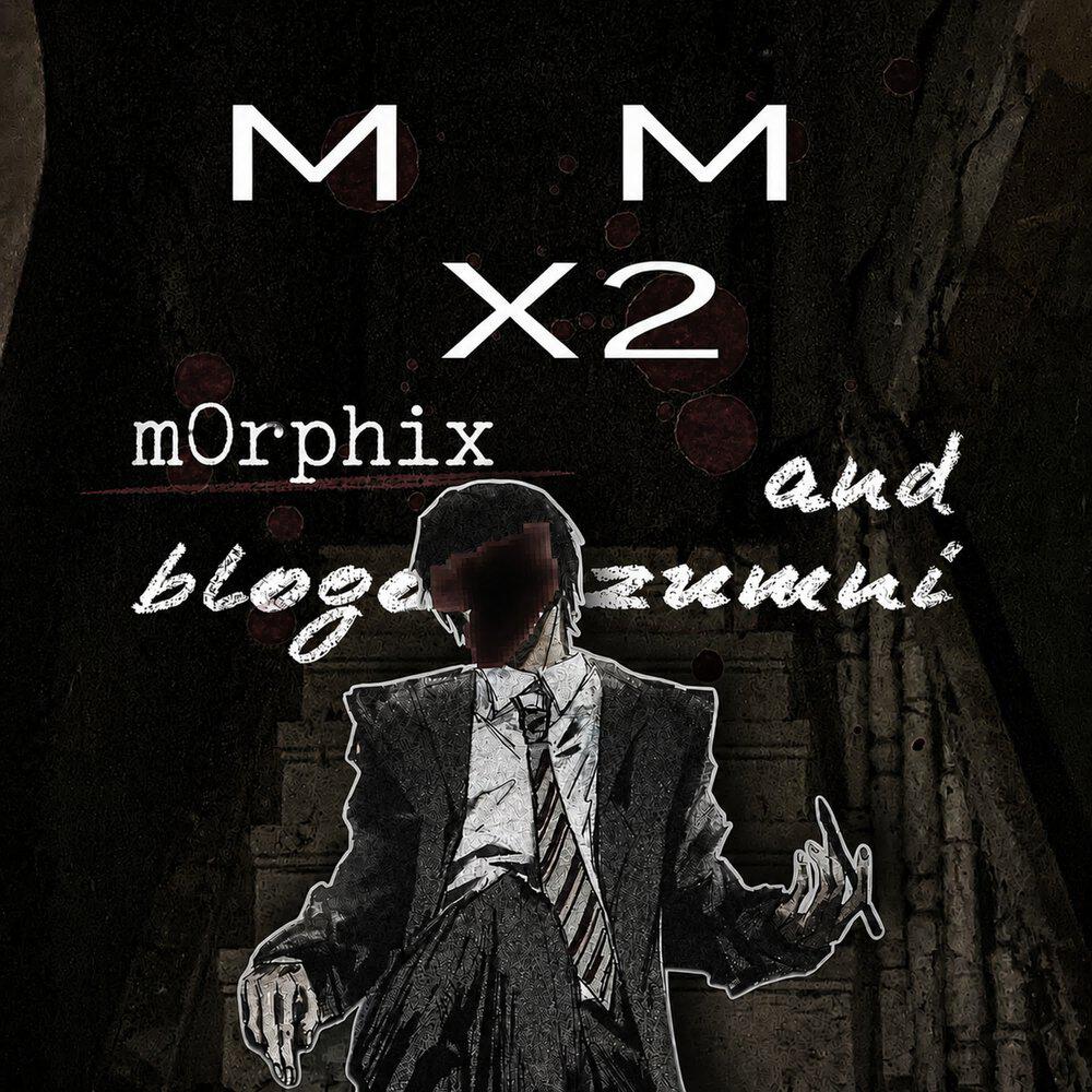 Релиз MMx2