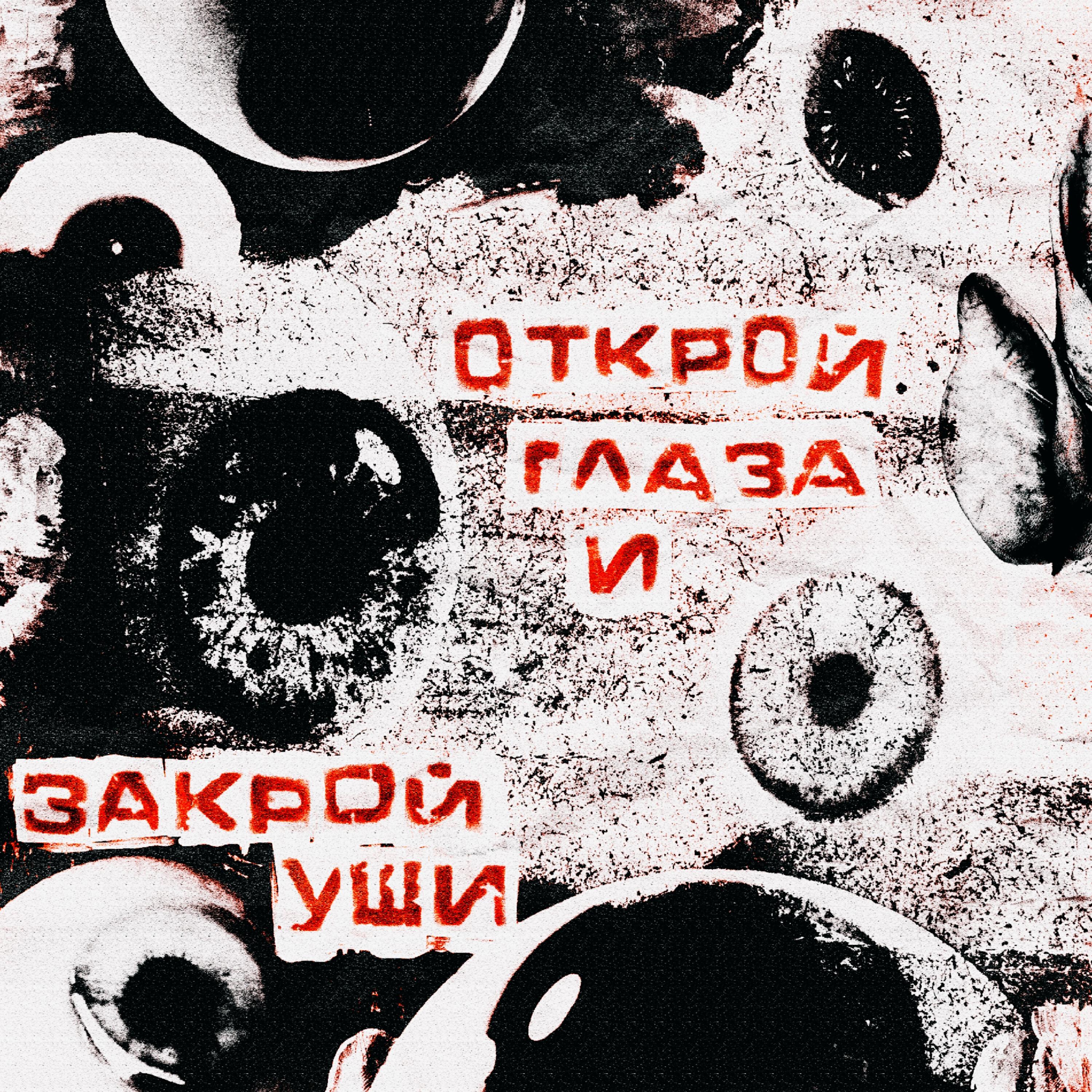 Релиз Открой глаза и закрой уши