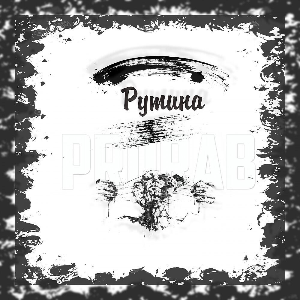 Релиз Рутина