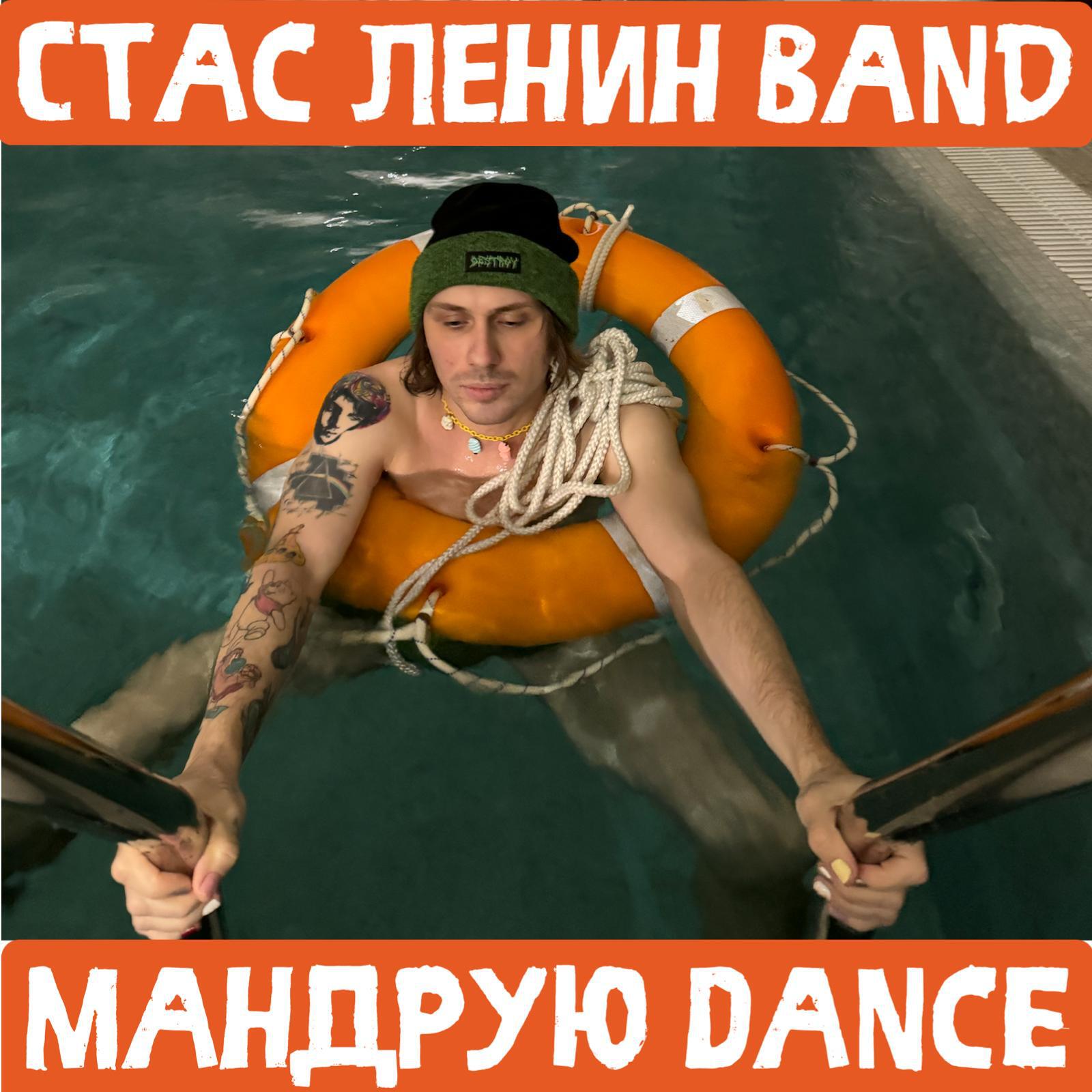 Релиз Мандрую Dance