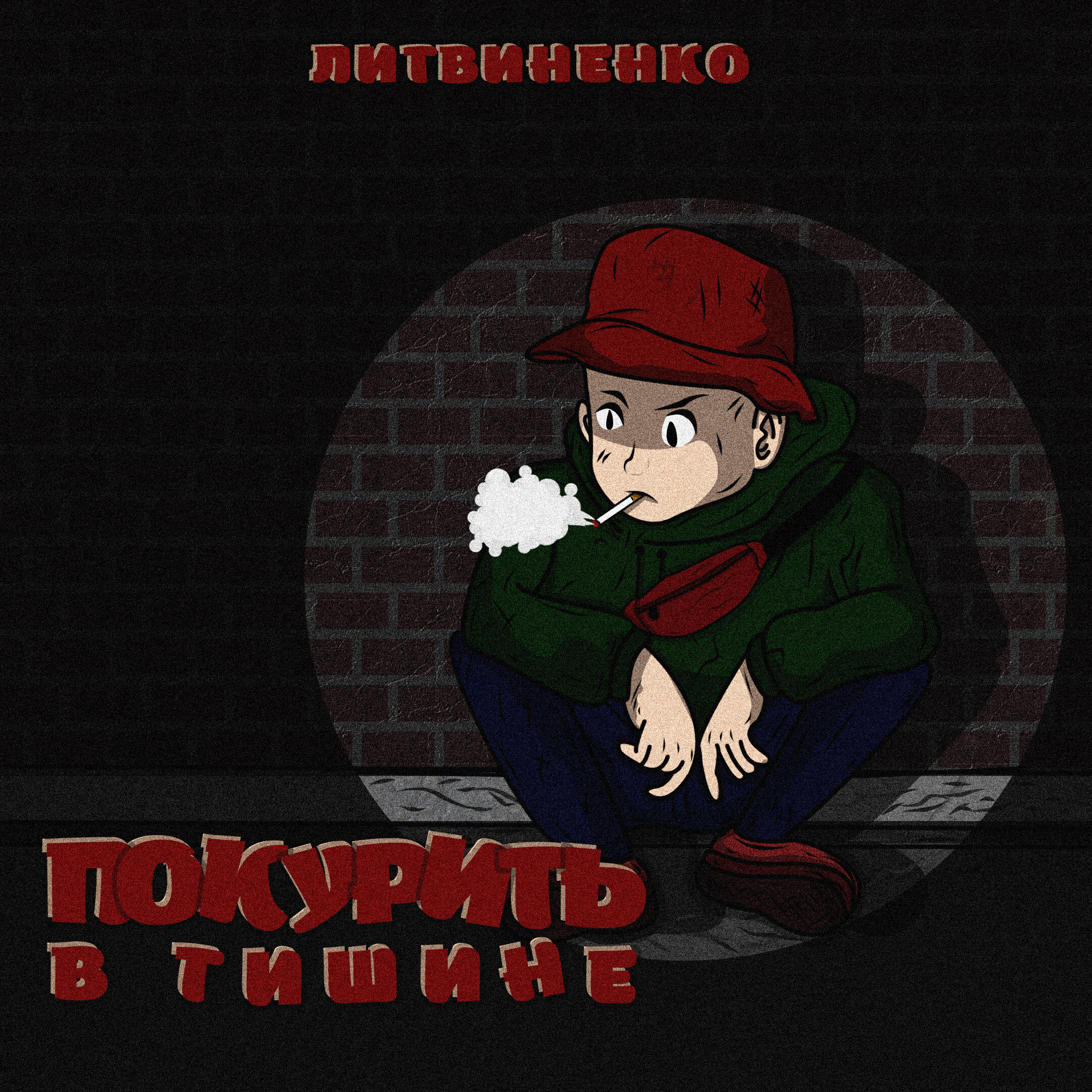Литвиненко - Покурить в тишине