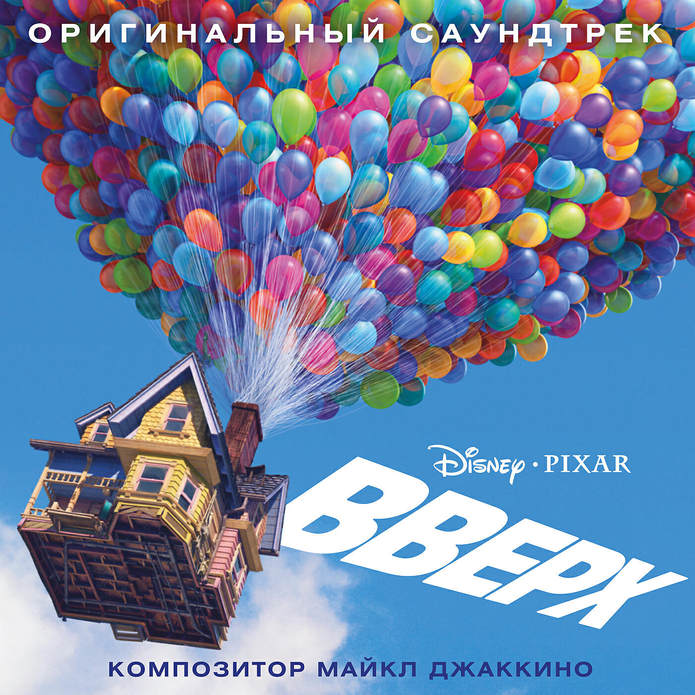 Релиз Up (Originalnyi Saundtrek)